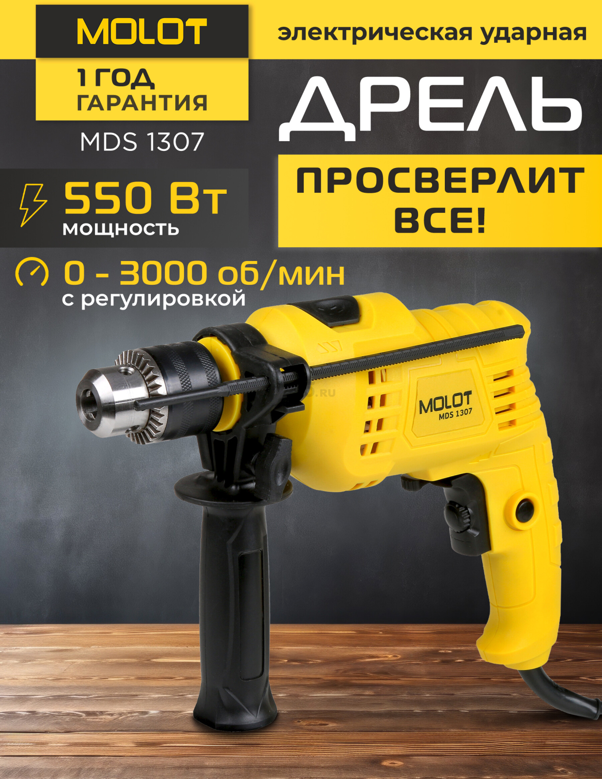 Дрель ударная MOLOT MDS 1307 (MDS130700029)