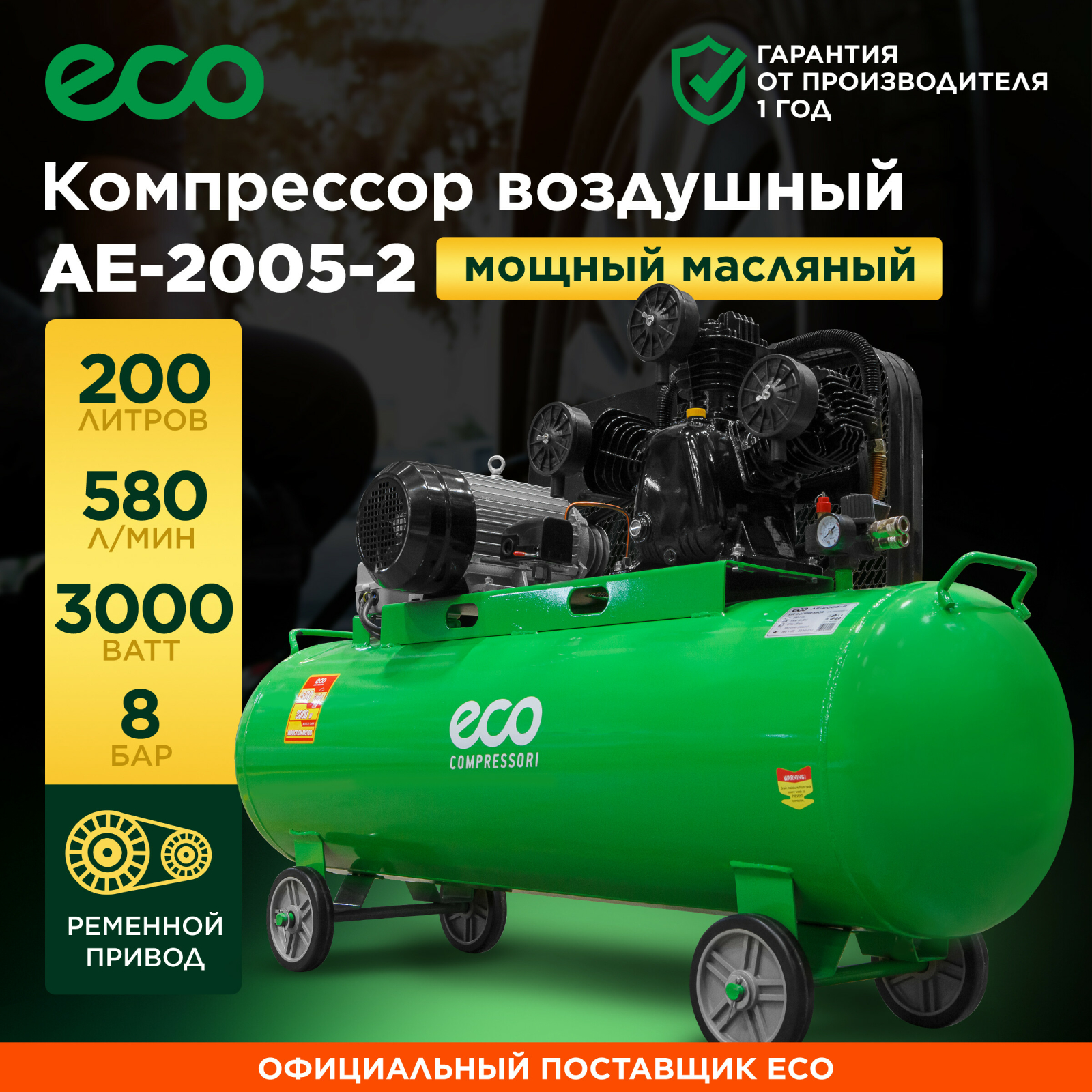 Компрессор ECO AE-2005-2