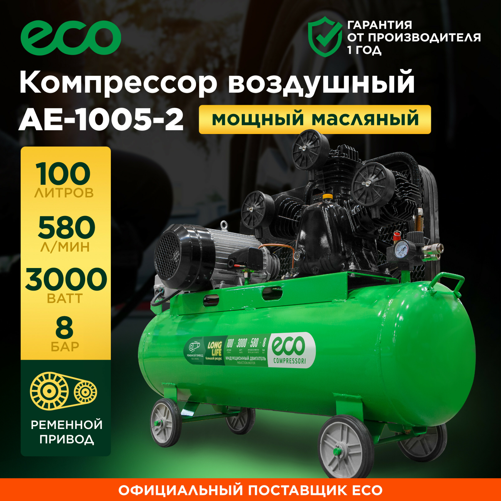Компрессор ECO AE-1005-2