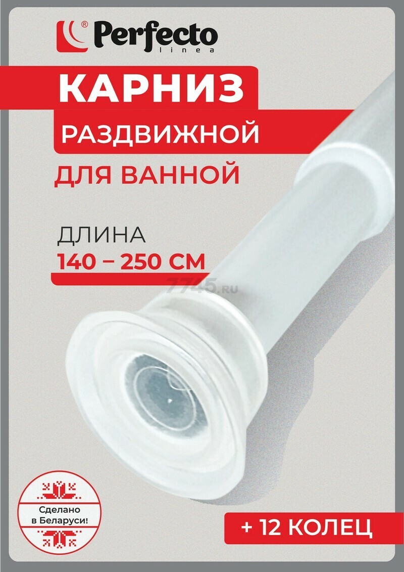 Карниз для ванной PERFECTO LINEA 2,5 м (36-025003) - Фото 2