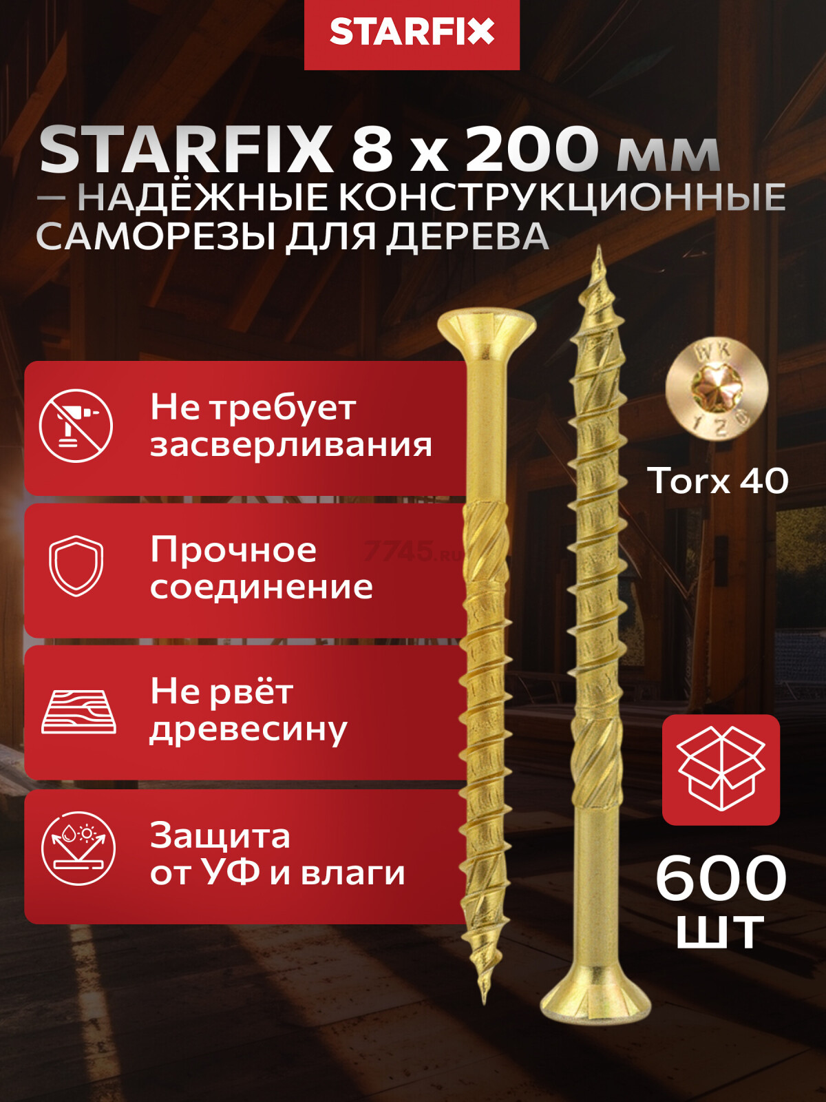 Саморез конструкционный 8х200 мм потай желтый цинк STARFIX 600 штук (SM-89088-600)