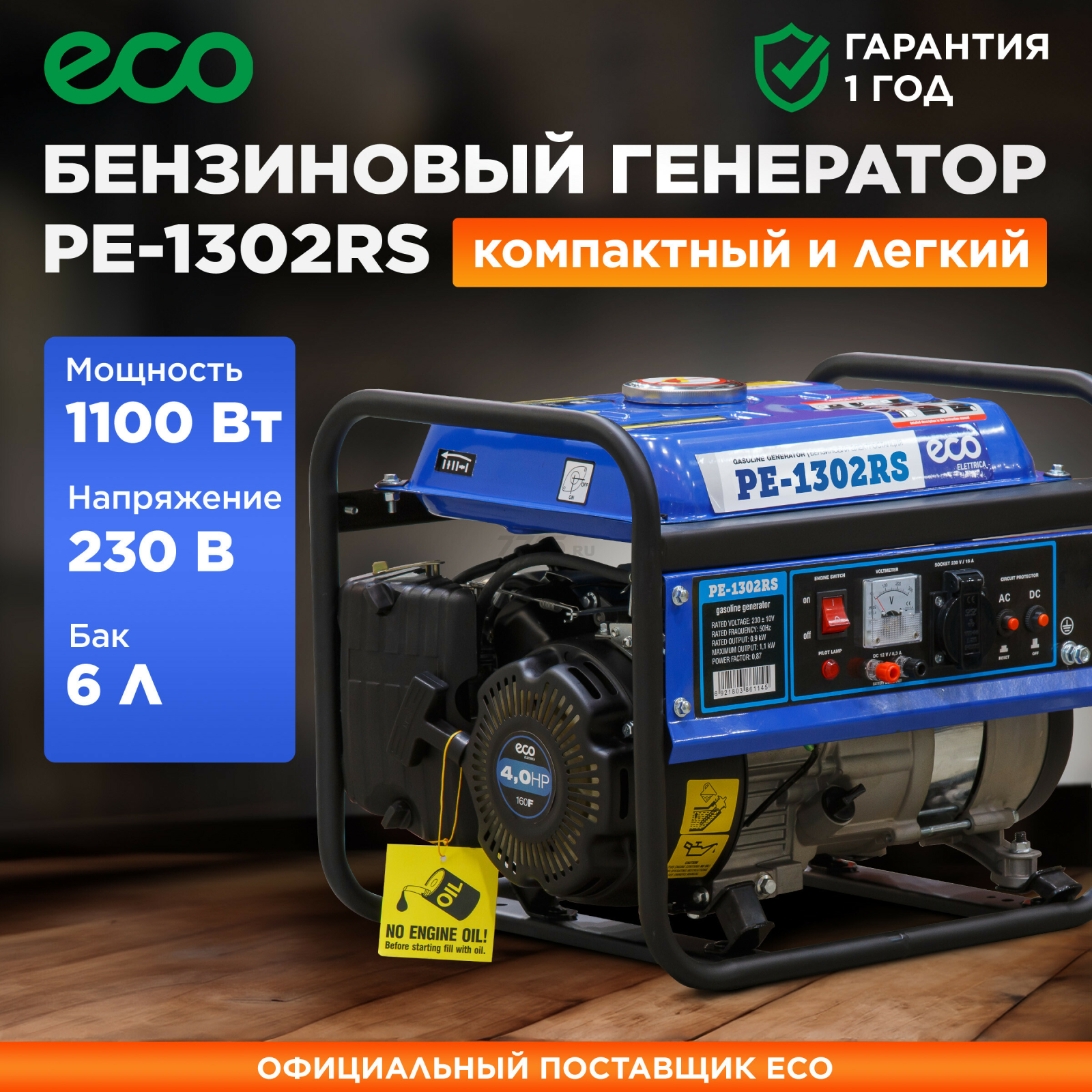Генератор бензиновый ECO PE-1302RS