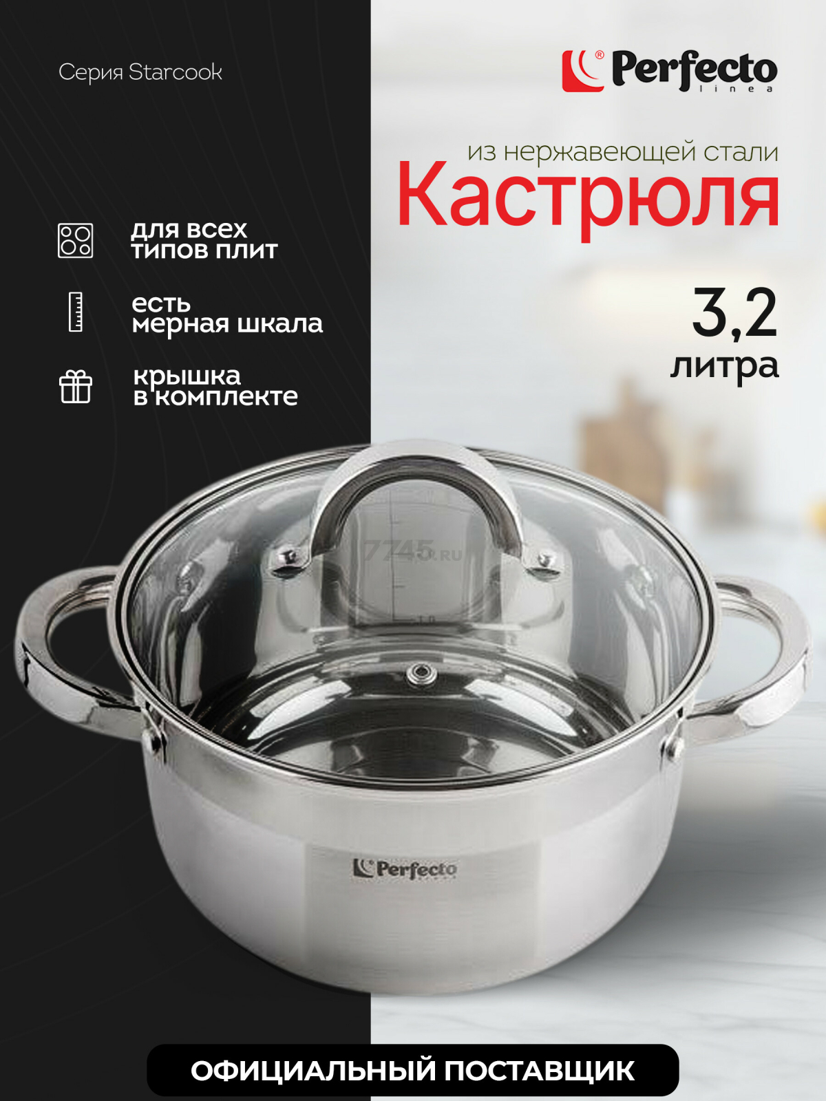 Кастрюля из нержавеющей стали 3,2 л PERFECTO LINEA Starcook (50-520115)
