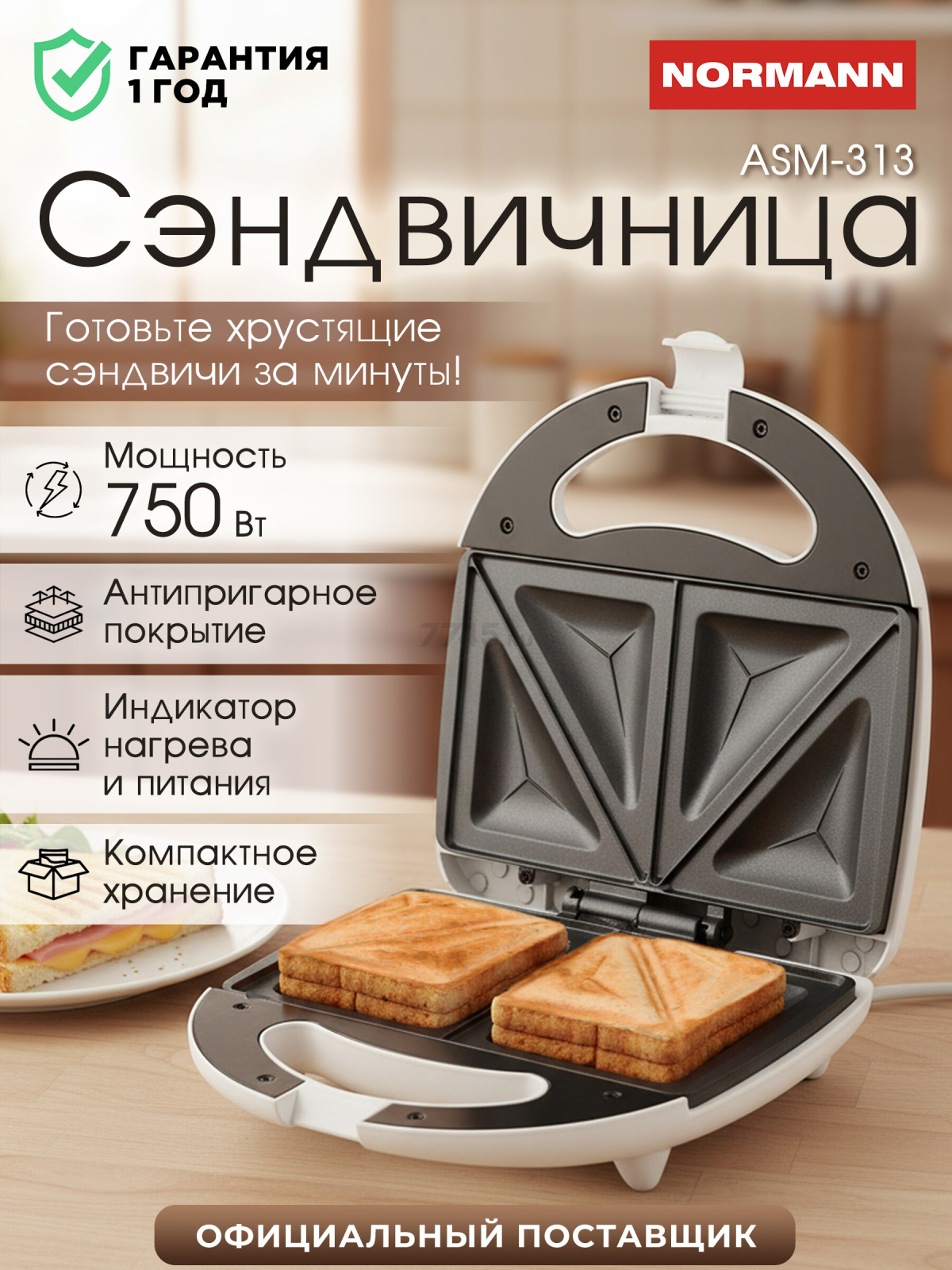 Сэндвичница NORMANN ASM-313