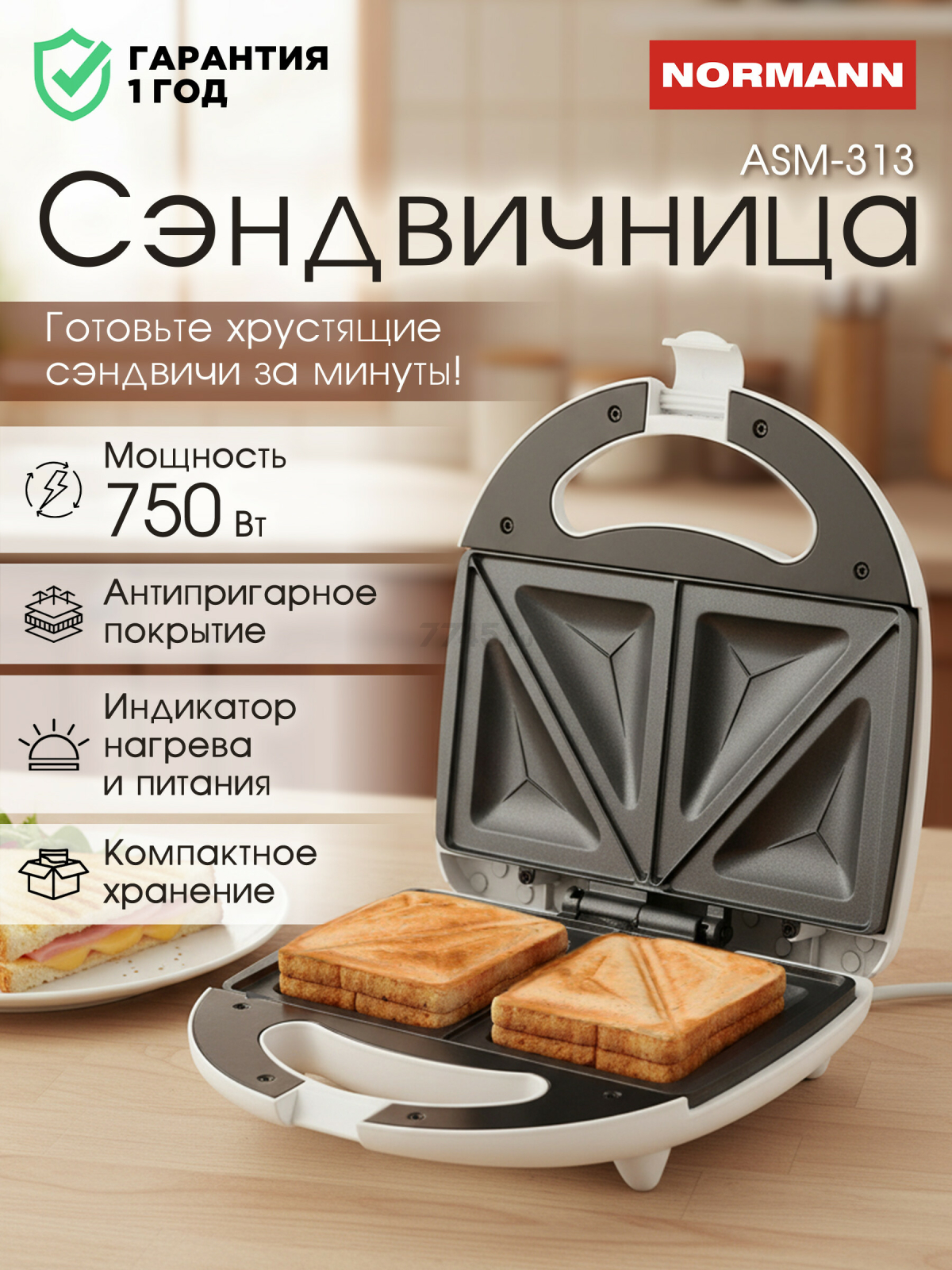 Сэндвичница NORMANN ASM-313