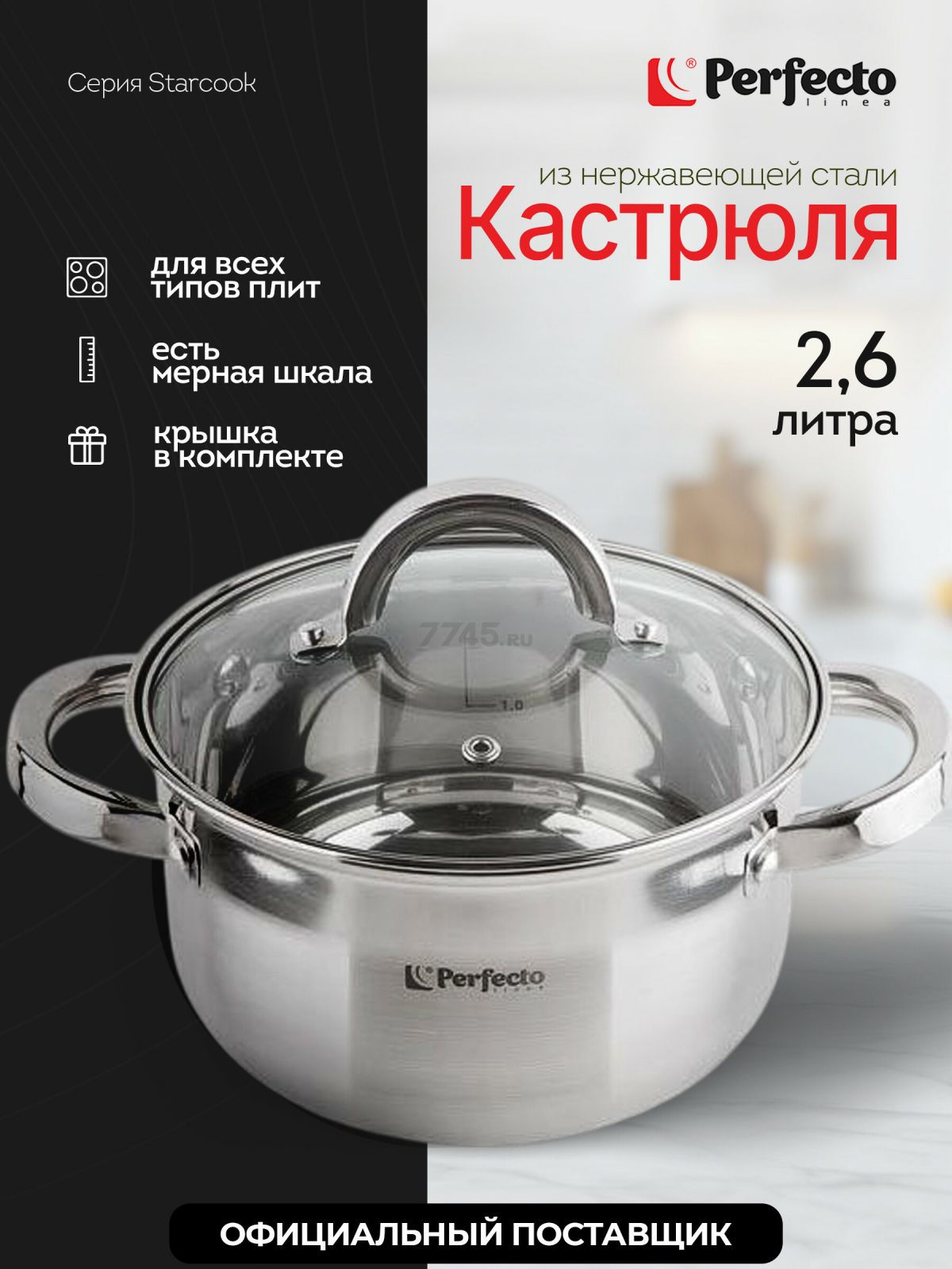 Кастрюля из нержавеющей стали 2,6 л PERFECTO LINEA Starcook (50-520100)