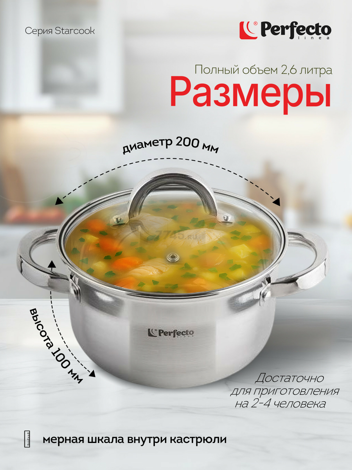 Кастрюля из нержавеющей стали 2,6 л PERFECTO LINEA Starcook (50-520100) - Фото 4