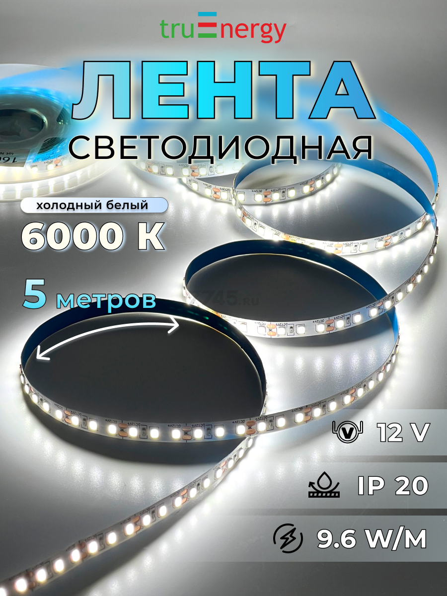 Лента светодиодная 2835 9,6 Вт/м 6000K IP20 12В 5 м TRUENERGY (16006)