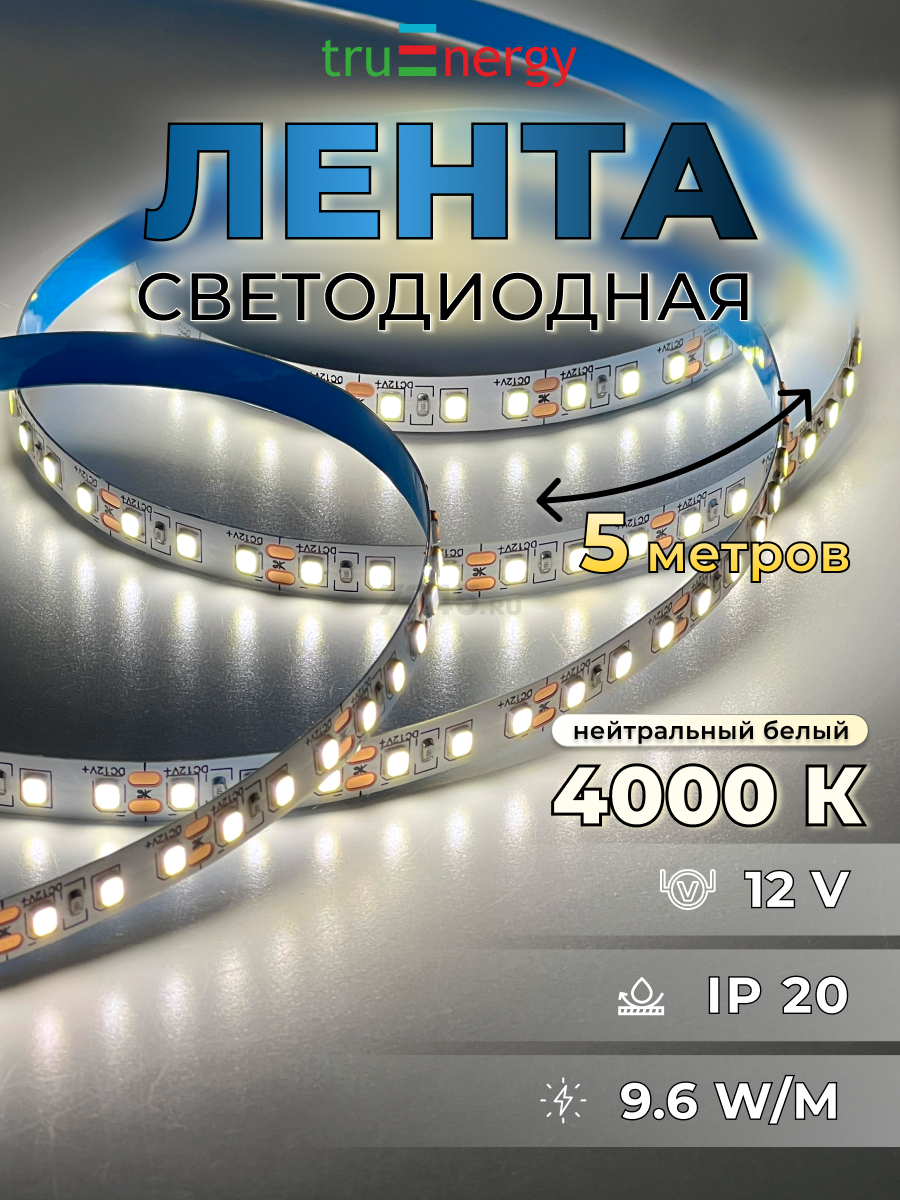 Лента светодиодная 2835 9,6 Вт/м 4000K IP20 12В 5 м TRUENERGY (16005)