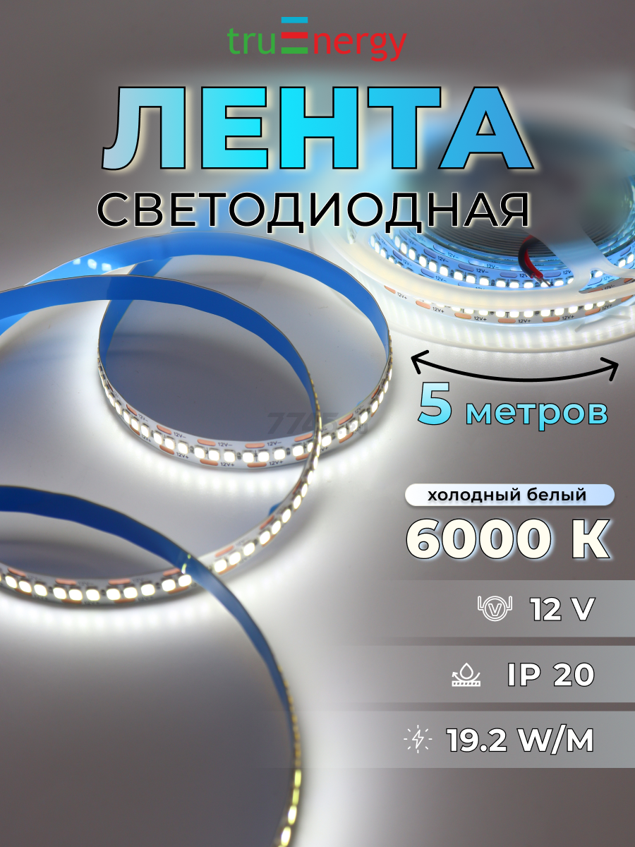 Лента светодиодная 2835 19,2 Вт/м 6000K IP20 12В 5 м TRUENERGY (16008)