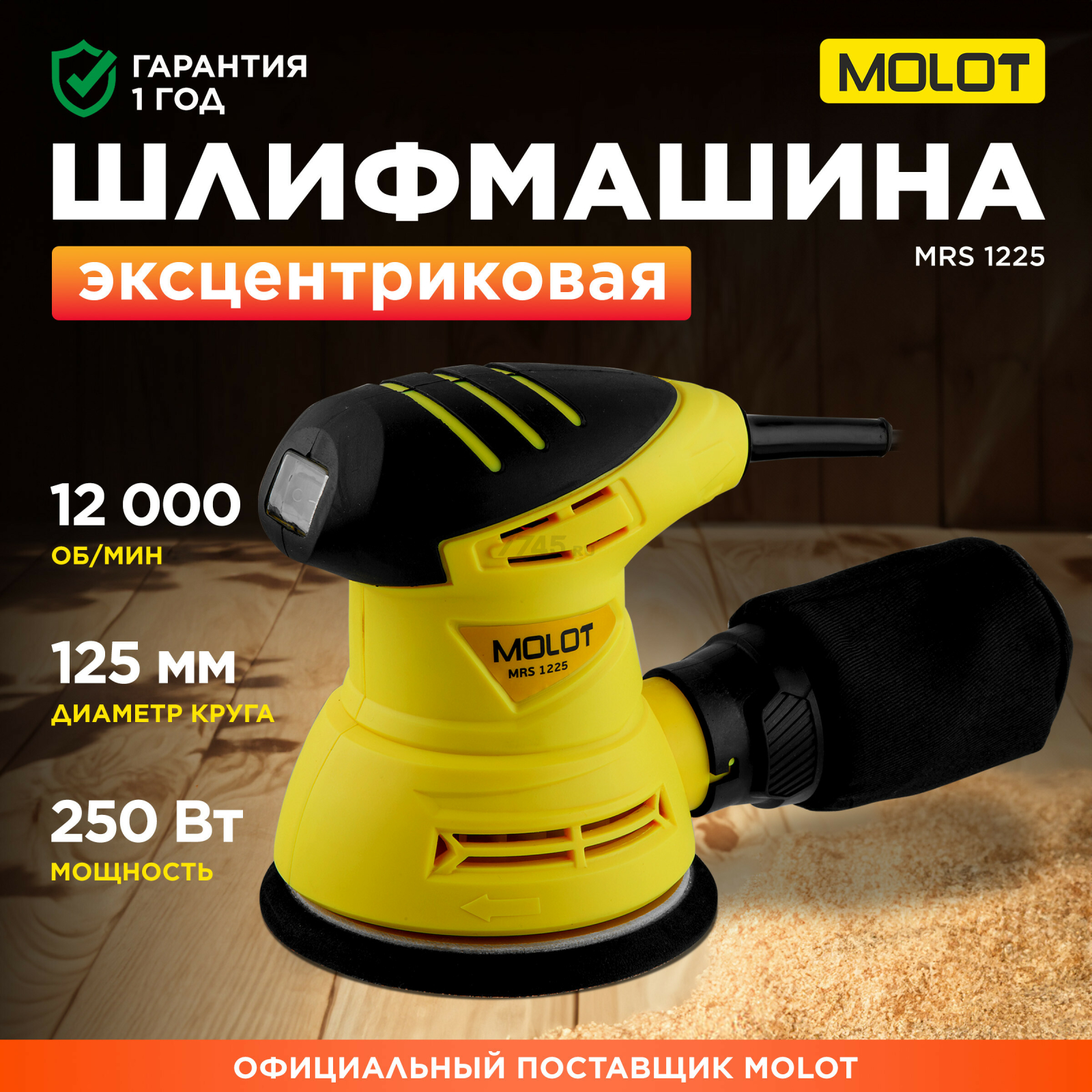Шлифмашина эксцентриковая (орбитальная) MOLOT MRS 1225 (MRS122500011)