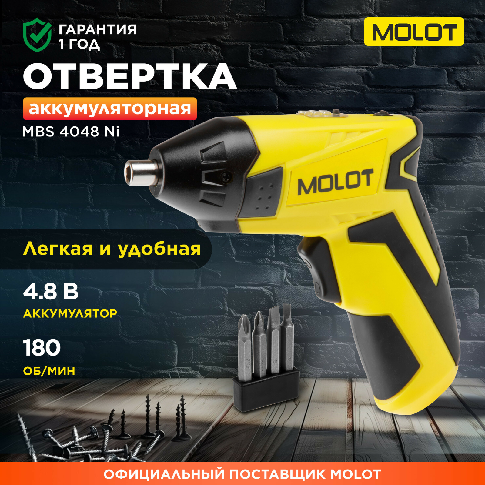 Отвертка аккумуляторная MOLOT MBS 4048 Ni (MBS4048Ni00011)