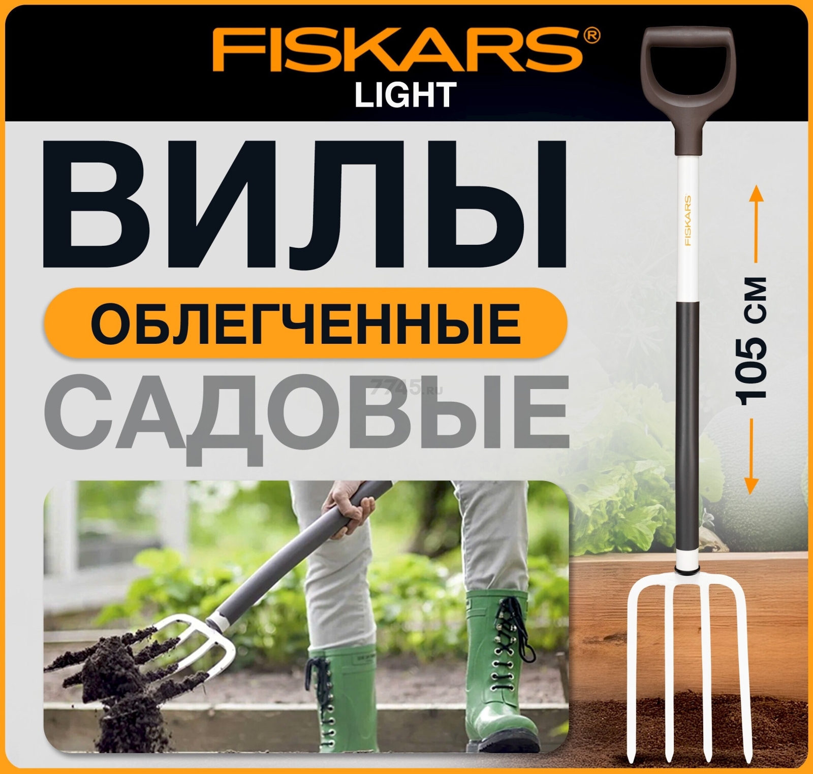 Вилы садовые FISKARS Light (1019603)