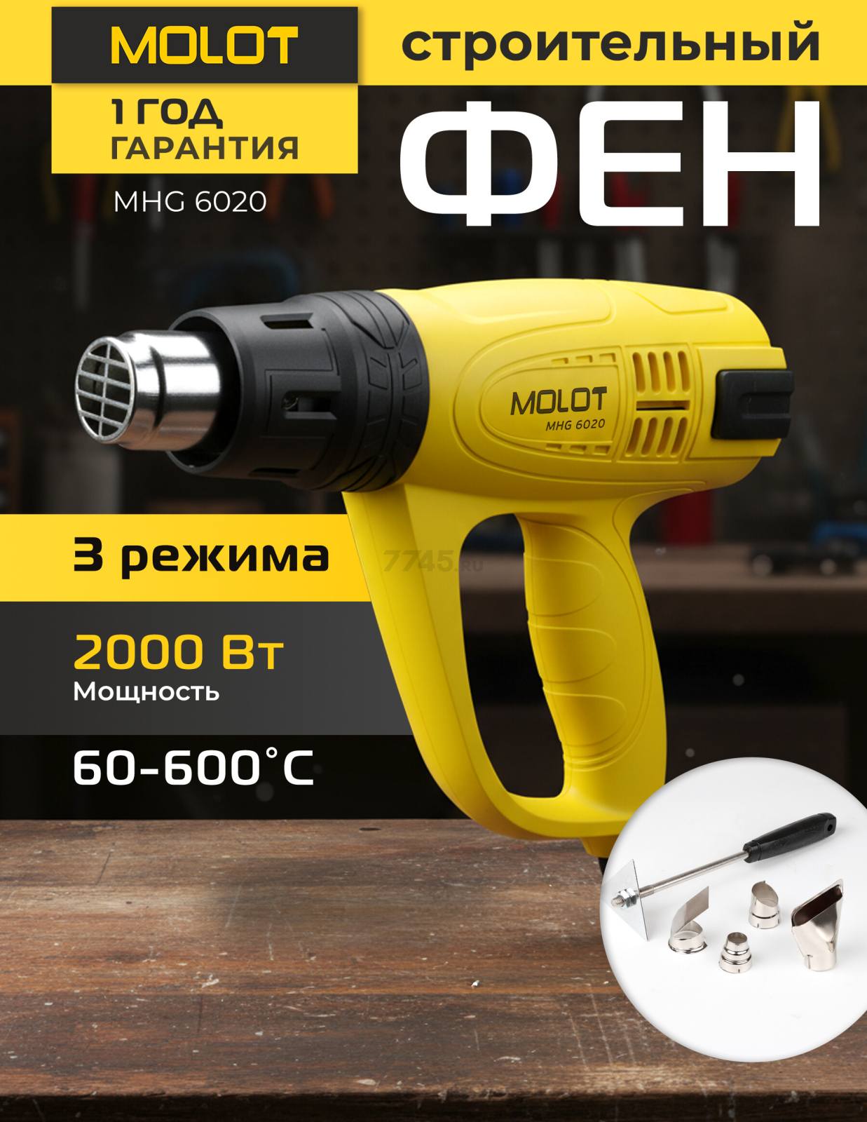 Фен строительный (термовоздуходувка) MOLOT MHG 6020 (MHG602000011)