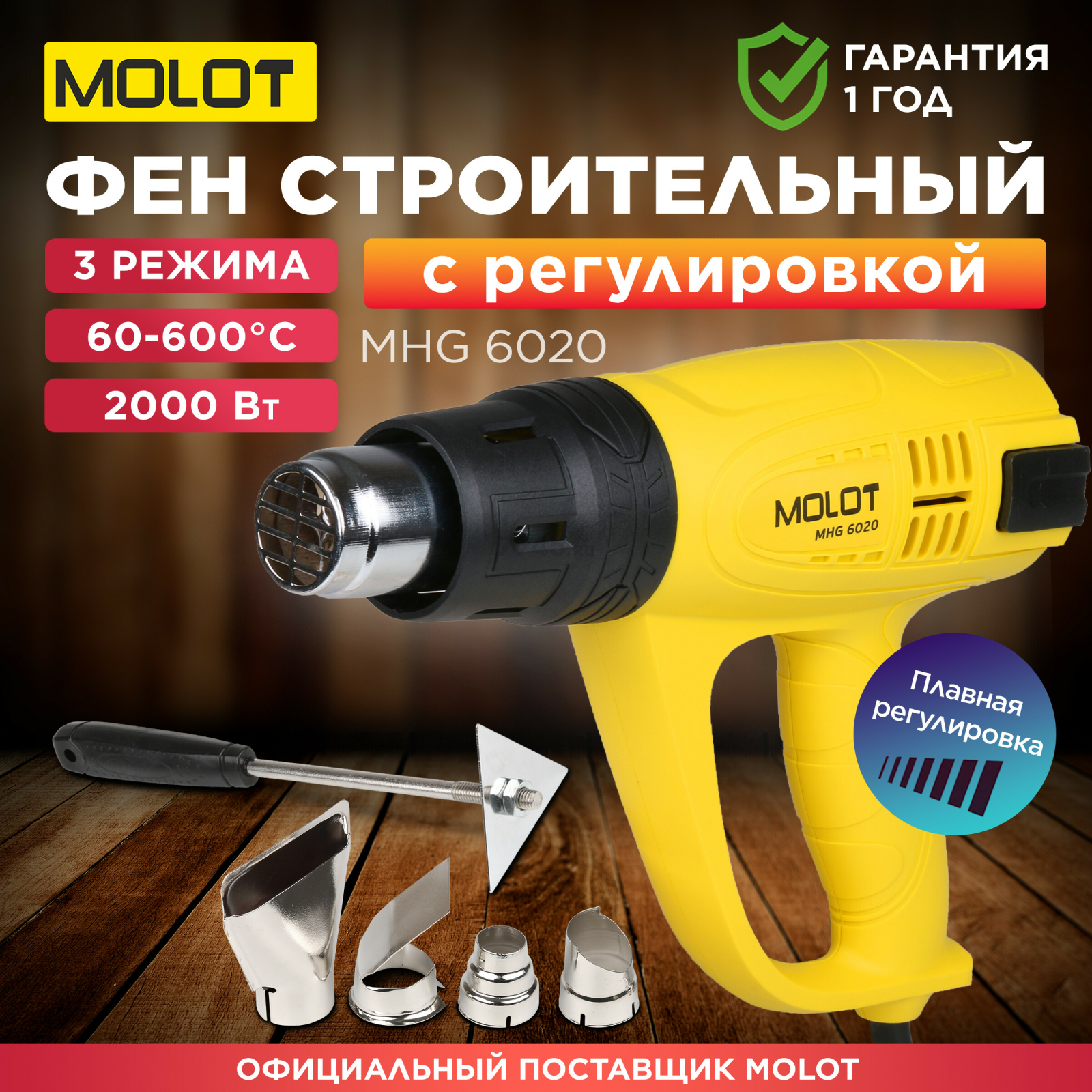 Фен строительный (термовоздуходувка) MOLOT MHG 6020 (MHG602000011)