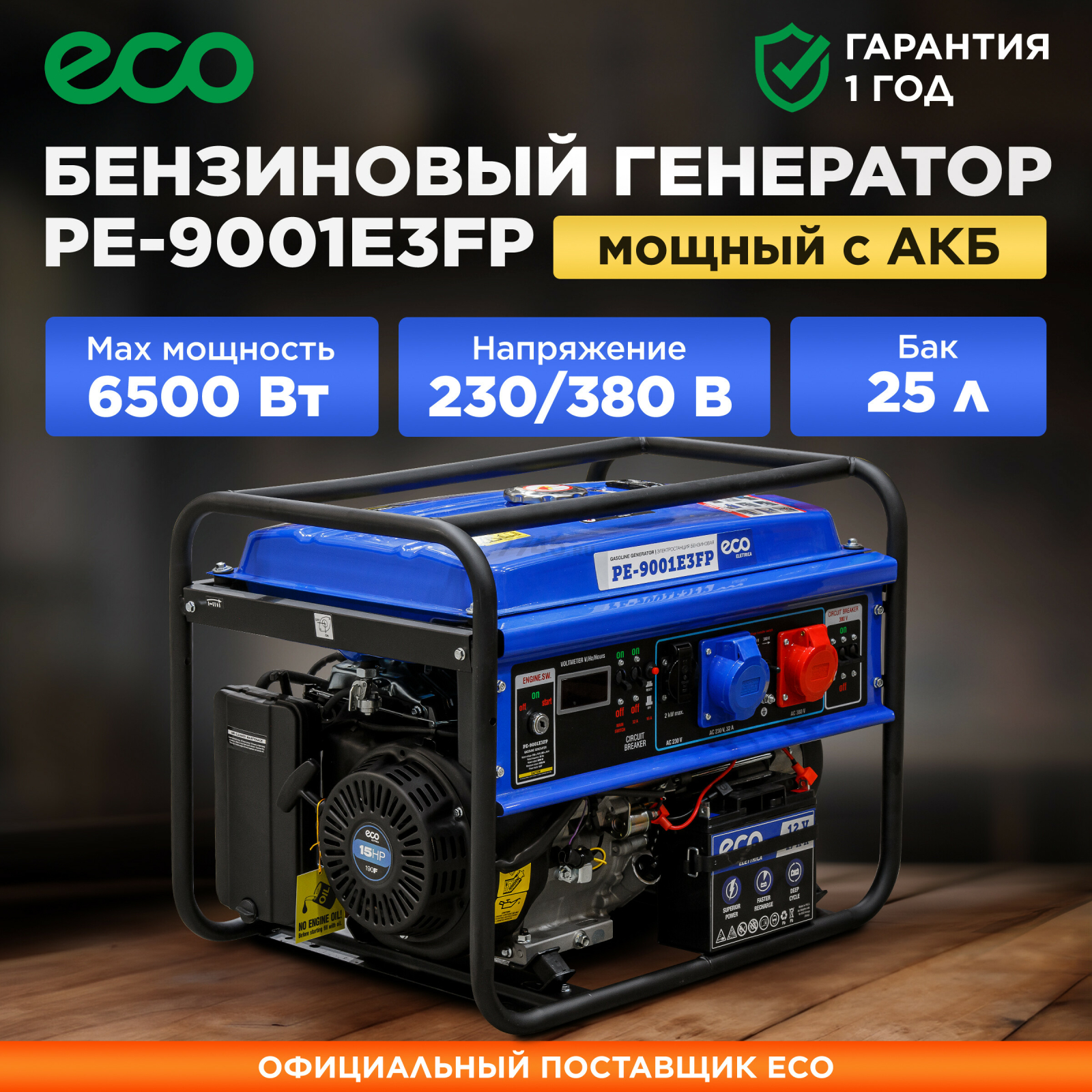 Генератор бензиновый ECO PE-9001E3FP