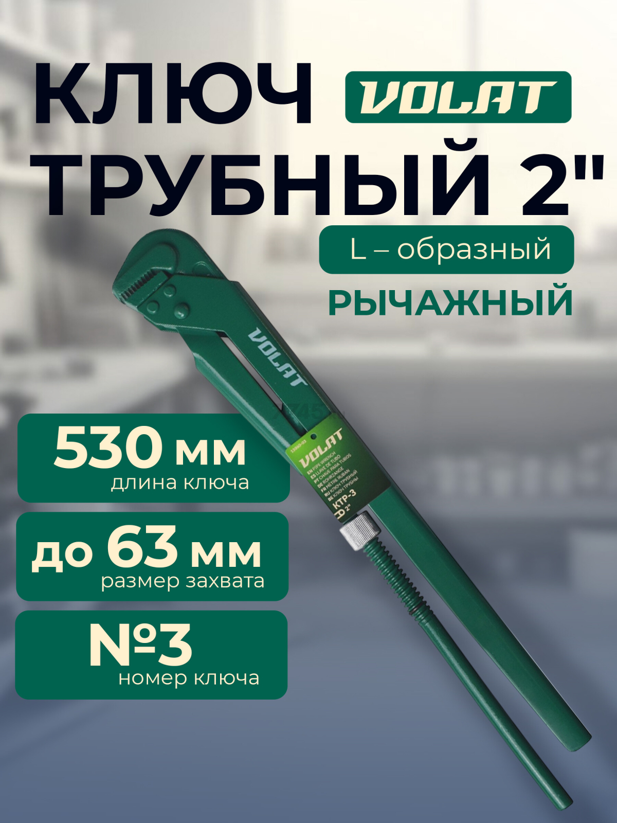 Ключ трубный 63 мм L-образный ВОЛАТ КТР-3 (13060-03)