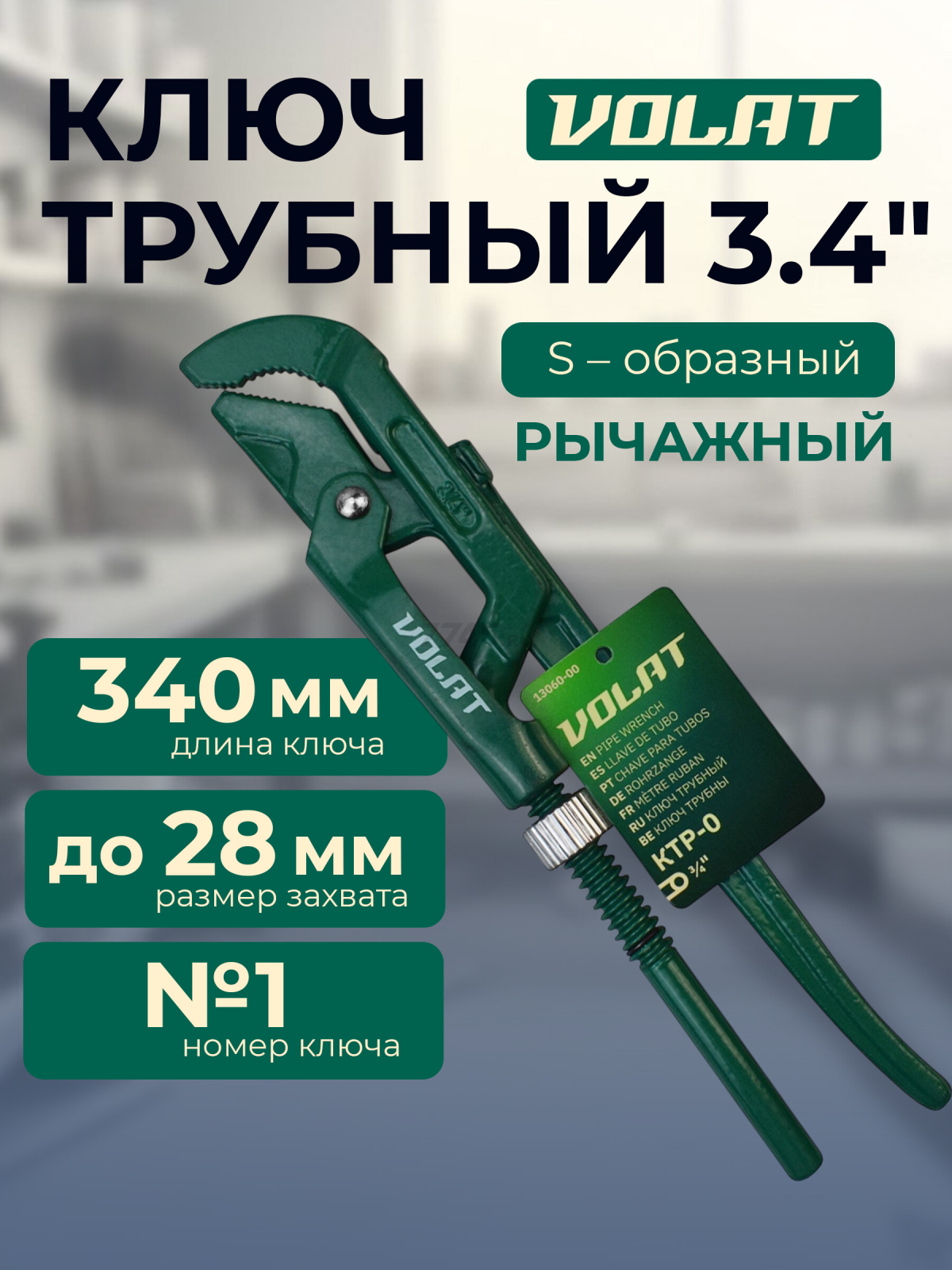 Ключ трубный 28 мм S-образный ВОЛАТ КТР-0 (13060-00)
