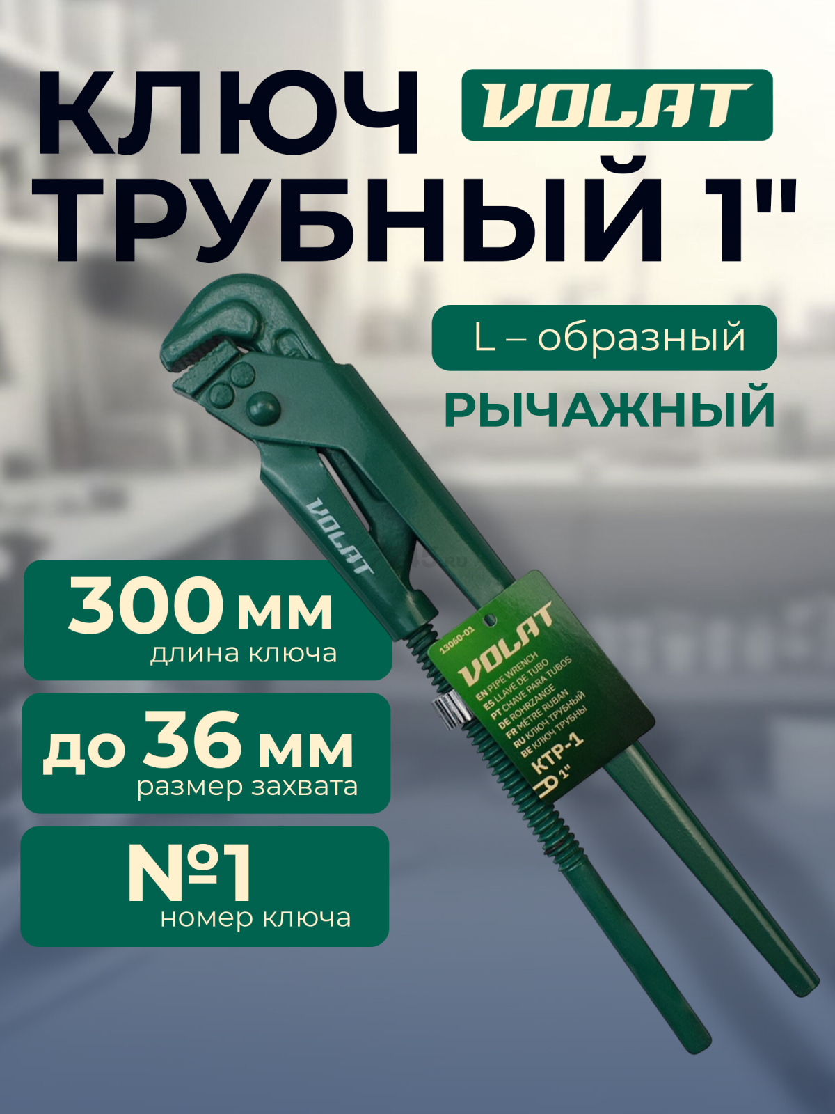Ключ трубный 36 мм L-образный ВОЛАТ КТР-1 (13060-01)