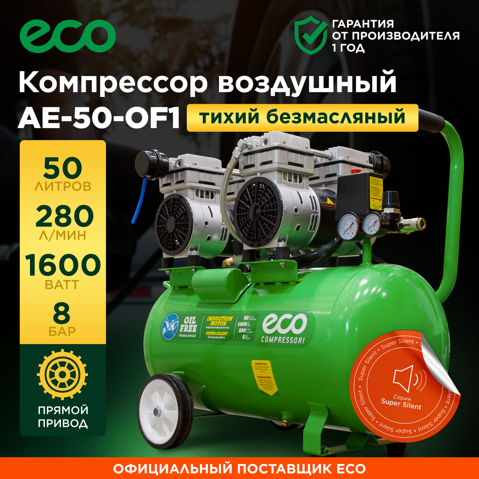 Компрессор ECO AE-50-OF1
