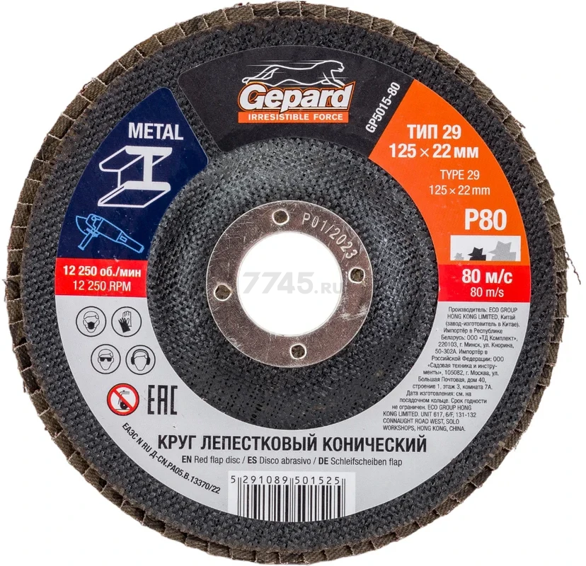 Круг лепестковый 125х22,2 мм P80 конический GEPARD (GP5015-80)