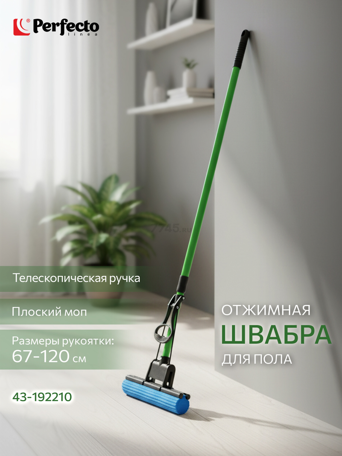 Швабра для пола PERFECTO LINEA отжимная зеленая (43-192210)