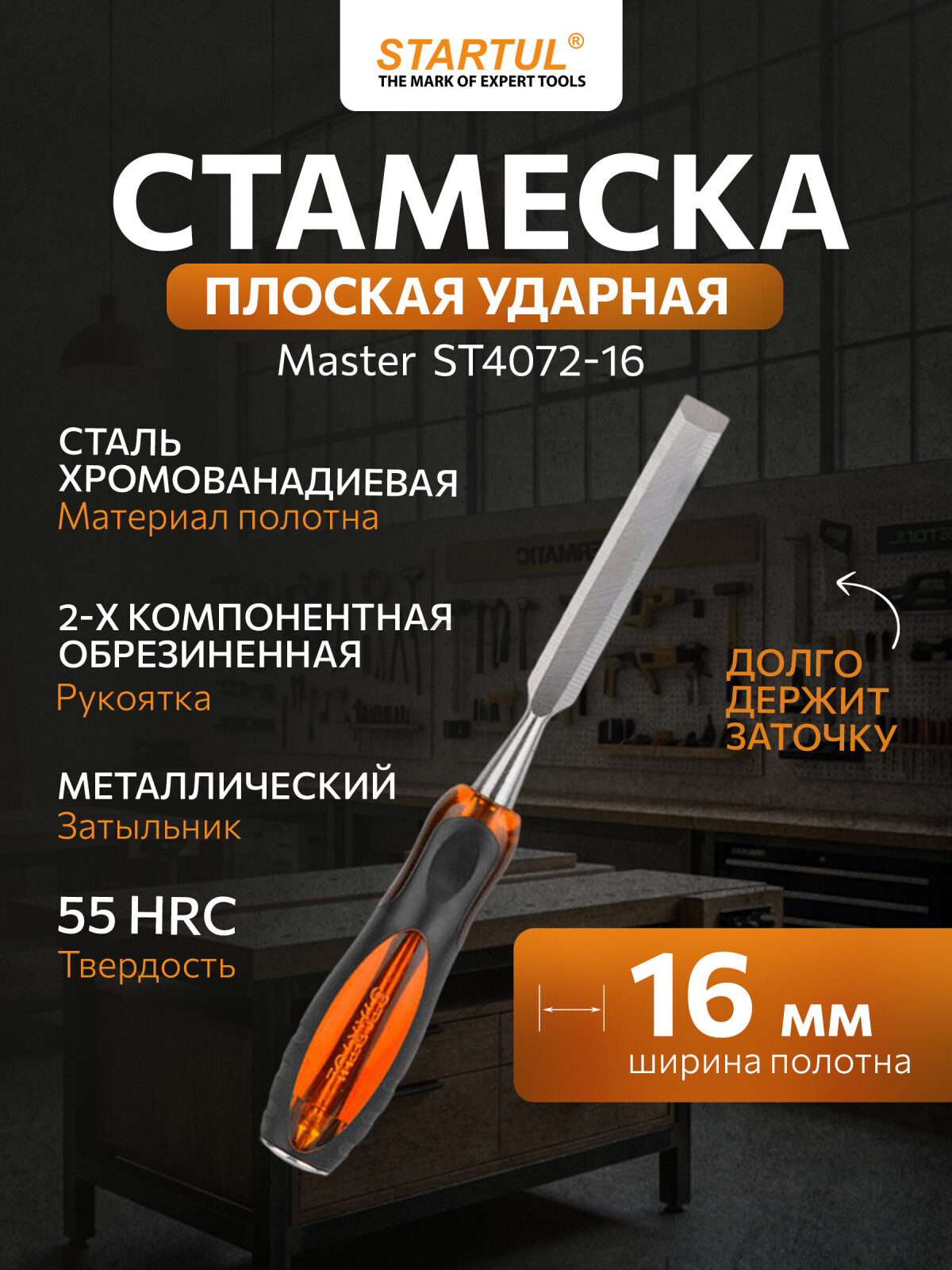 Стамеска плоская ударная 16 мм STARTUL Master (ST4072-16)