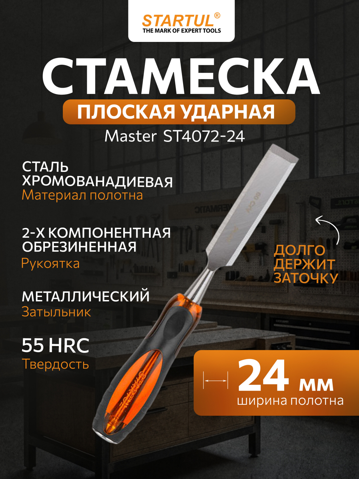 Стамеска плоская ударная 24 мм STARTUL Master (ST4072-24)