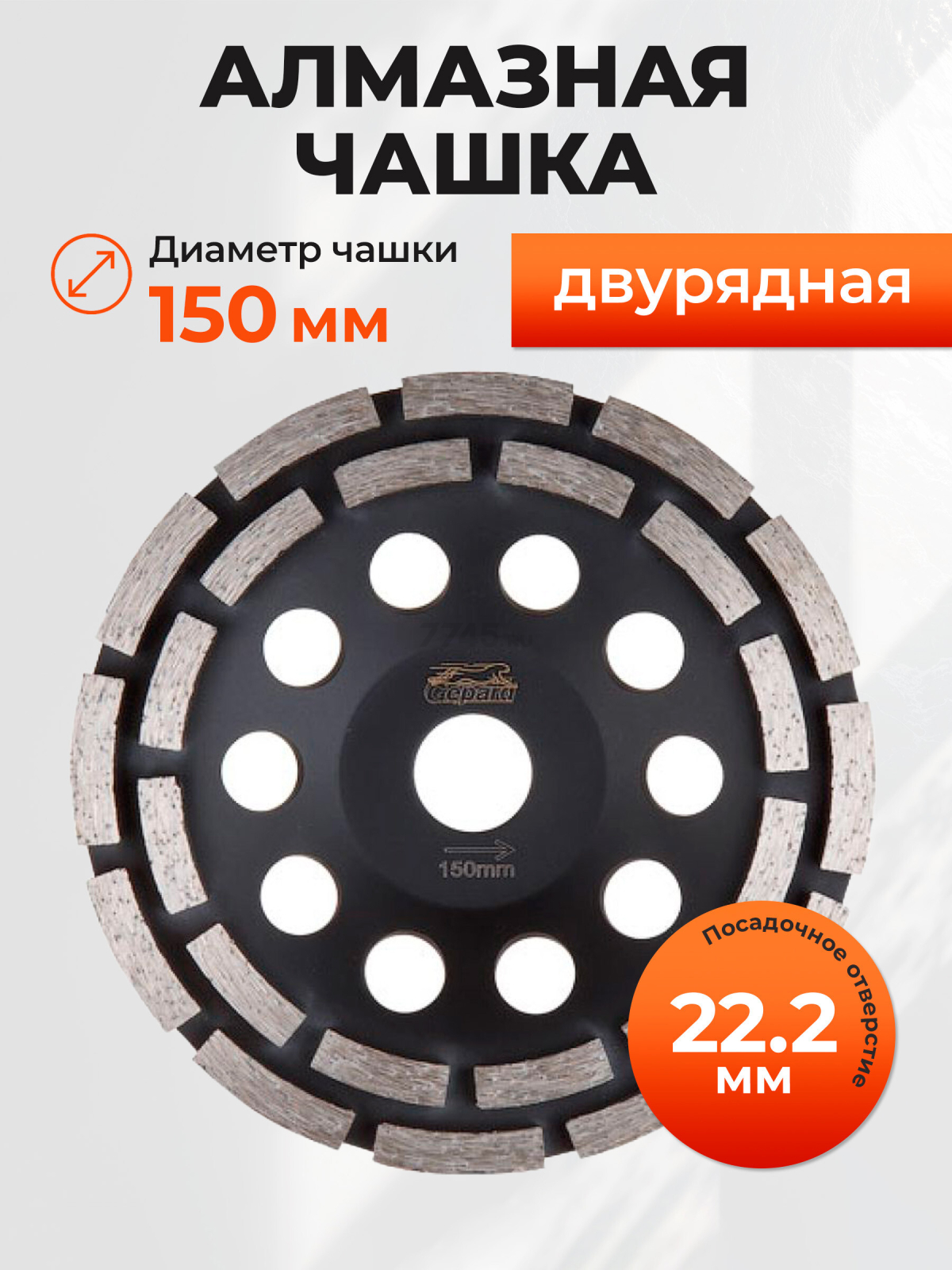 Чашка алмазная шлифовальная 150х22,2 мм двурядная GEPARD (GP0808-150)