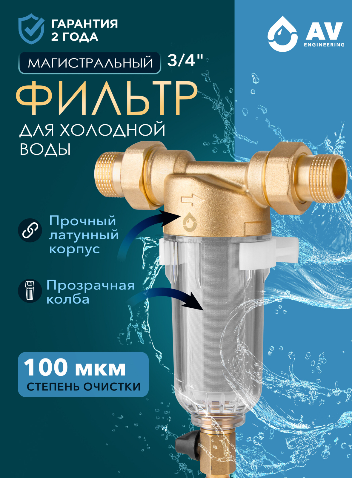Фильтр магистральный самопромывной AV ENGINEERING 3/4" 100 мкм (AVE115704)