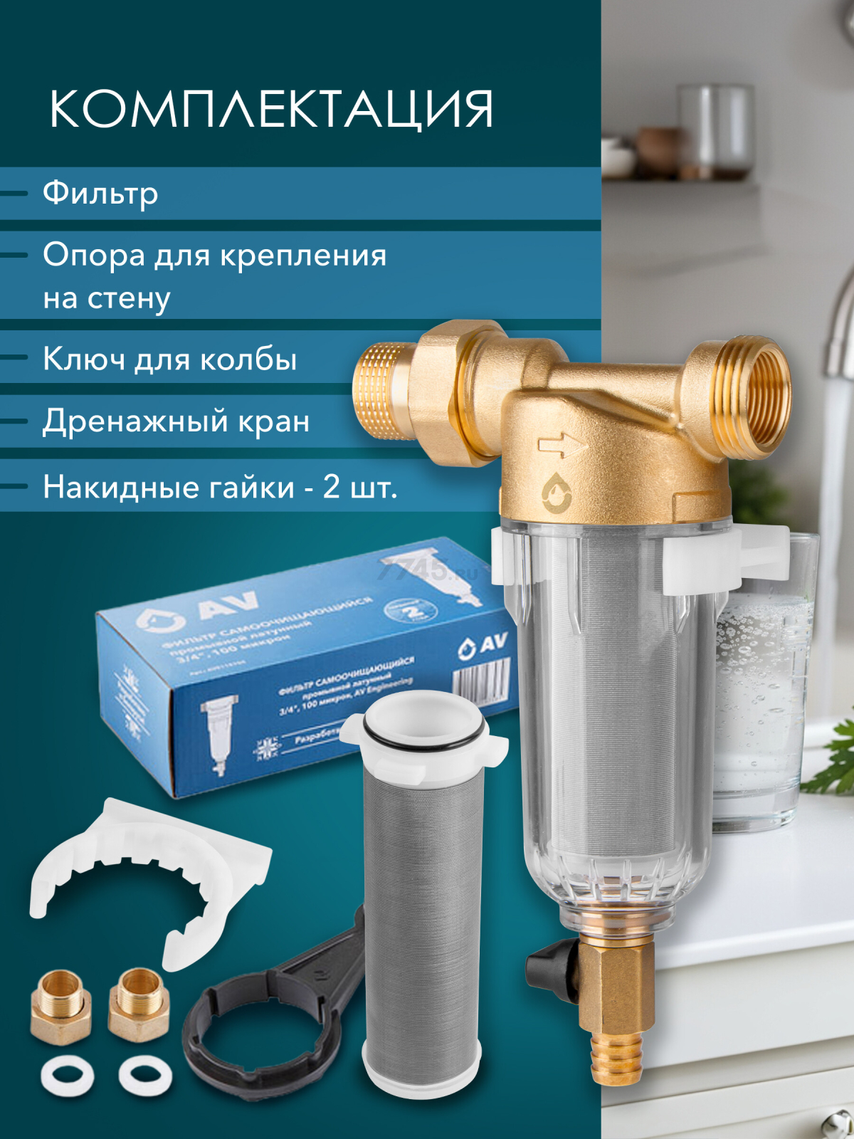 Фильтр магистральный самопромывной AV ENGINEERING 3/4" 100 мкм (AVE115704) - Фото 2