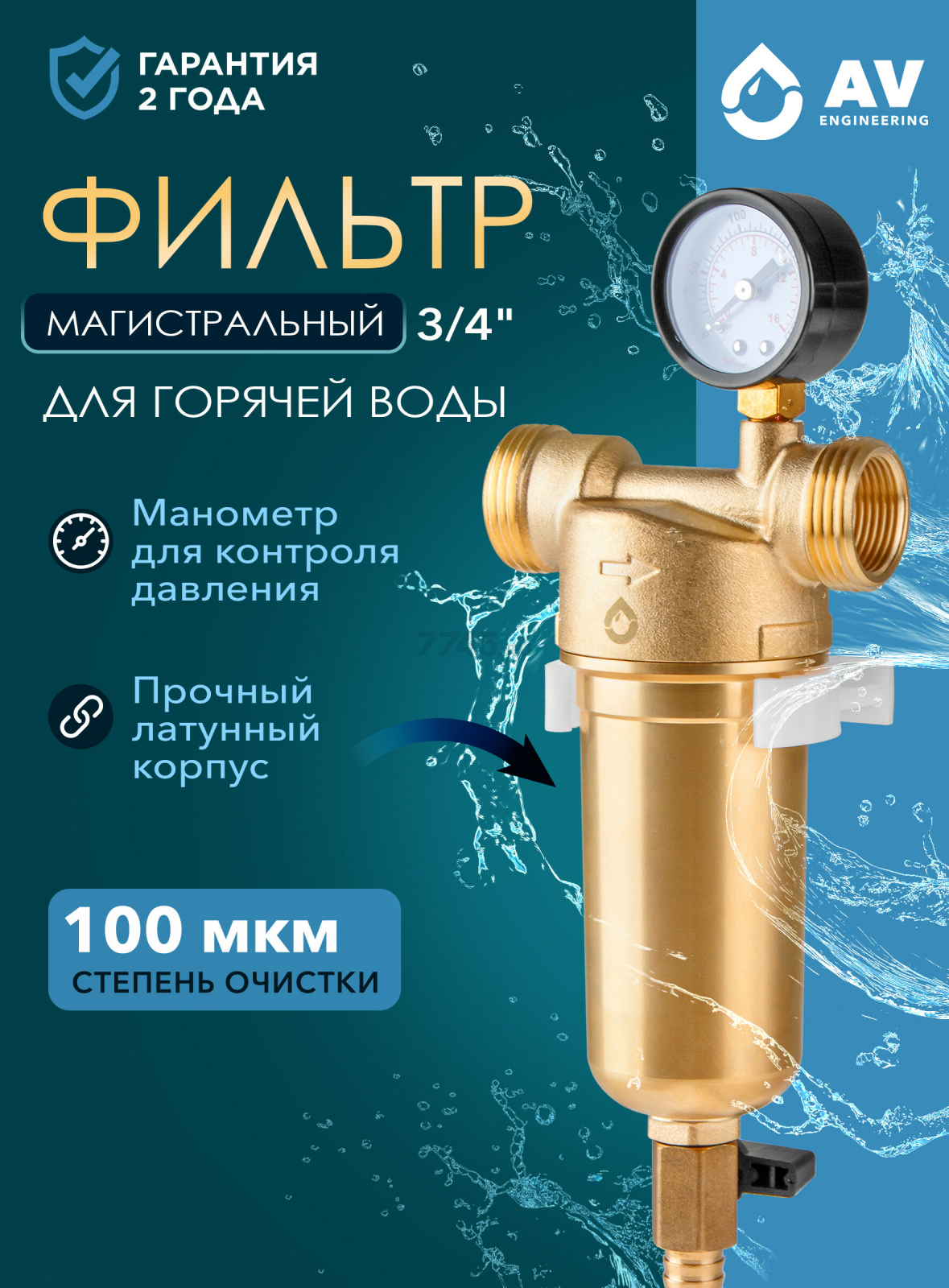 Фильтр магистральный самопромывной AV ENGINEERING 3/4" 100 мкм с манометром (AVE115702)