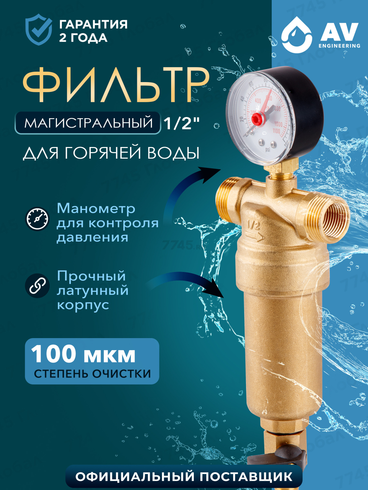 Фильтр магистральный самопромывной AV ENGINEERING 1/2" 100 мкм с манометром (AVE115701)
