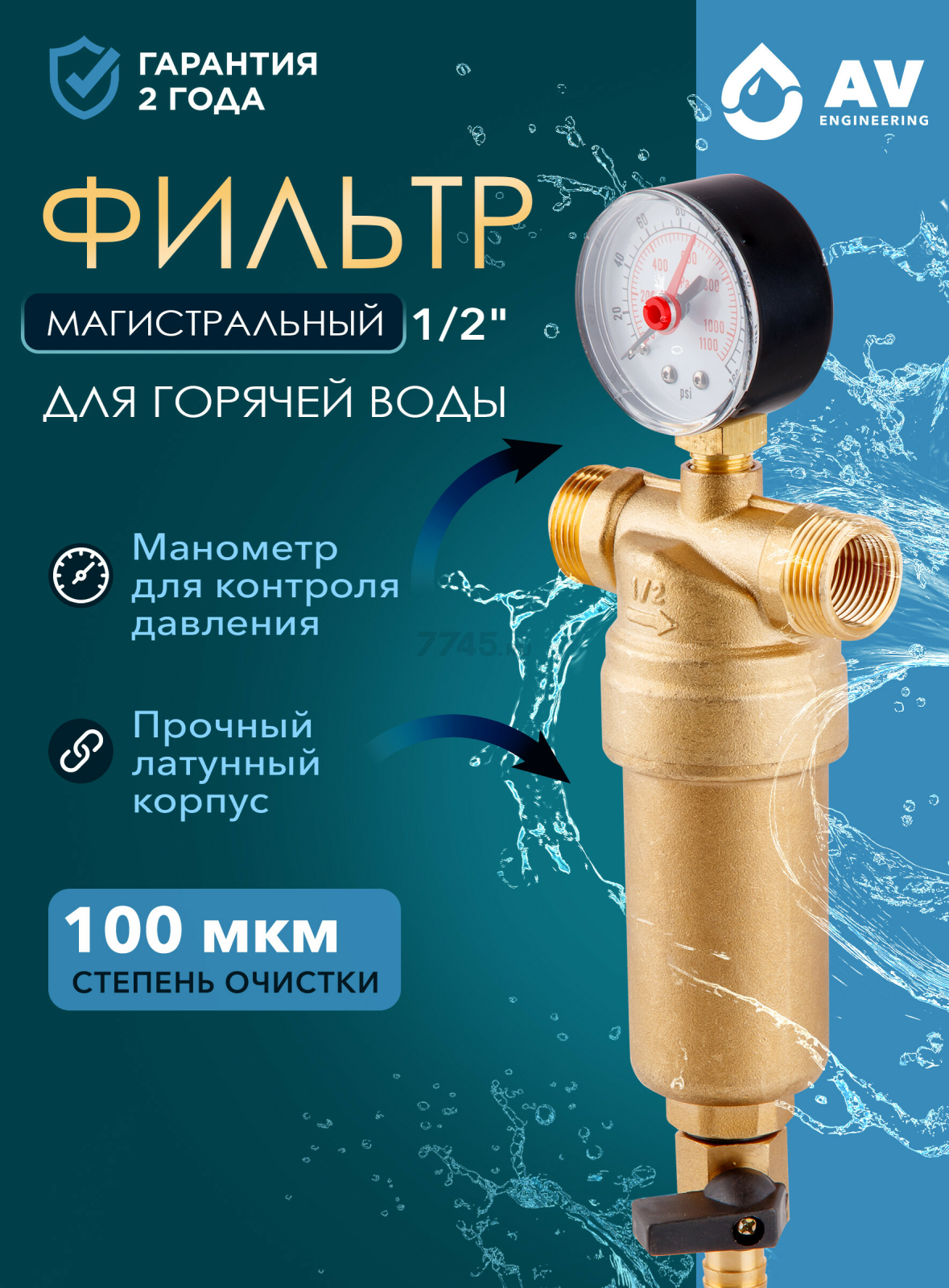 Фильтр магистральный самопромывной AV ENGINEERING 1/2" 100 мкм с манометром (AVE115701)