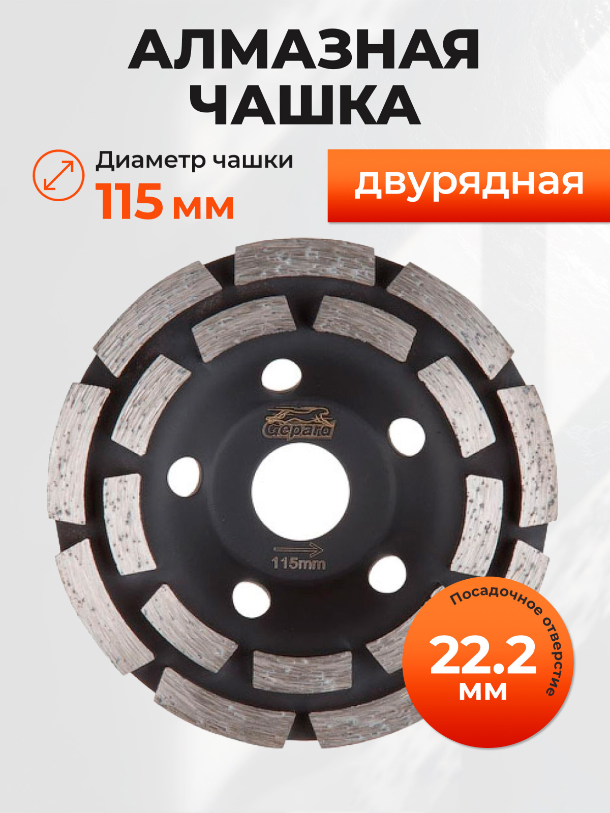 Чашка алмазная шлифовальная 115х22,2 мм двурядная GEPARD (GP0808-115)