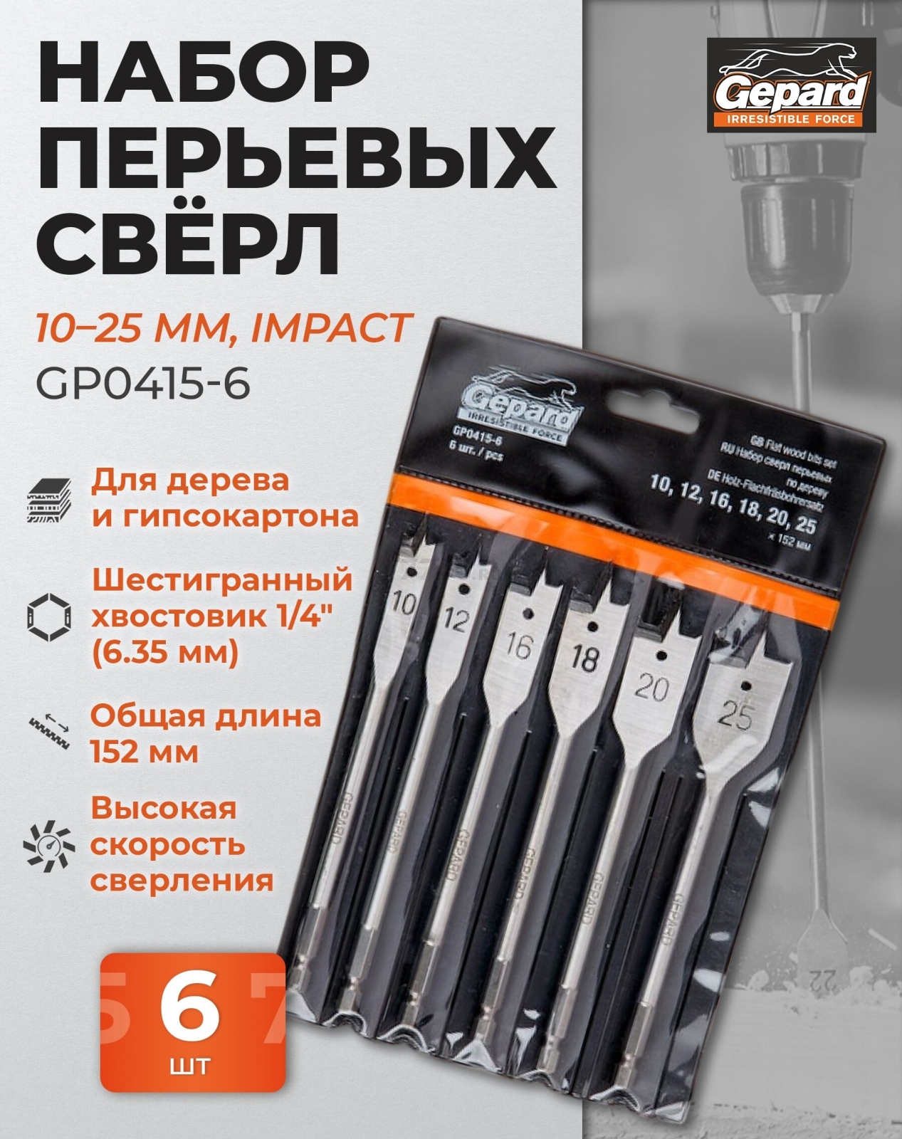 Набор сверл по дереву перьевых 6 штук GEPARD (GP0415-6)