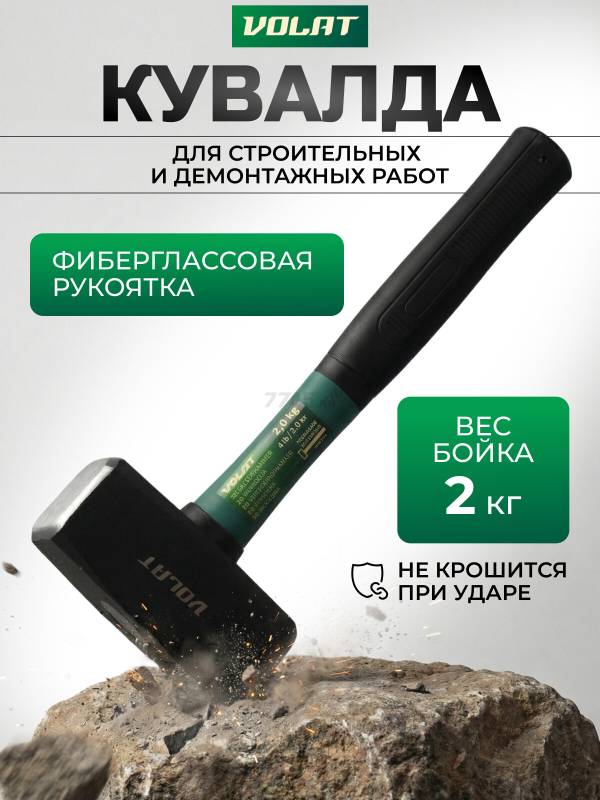 Кувалда 2 кг ВОЛАТ (10530-20)