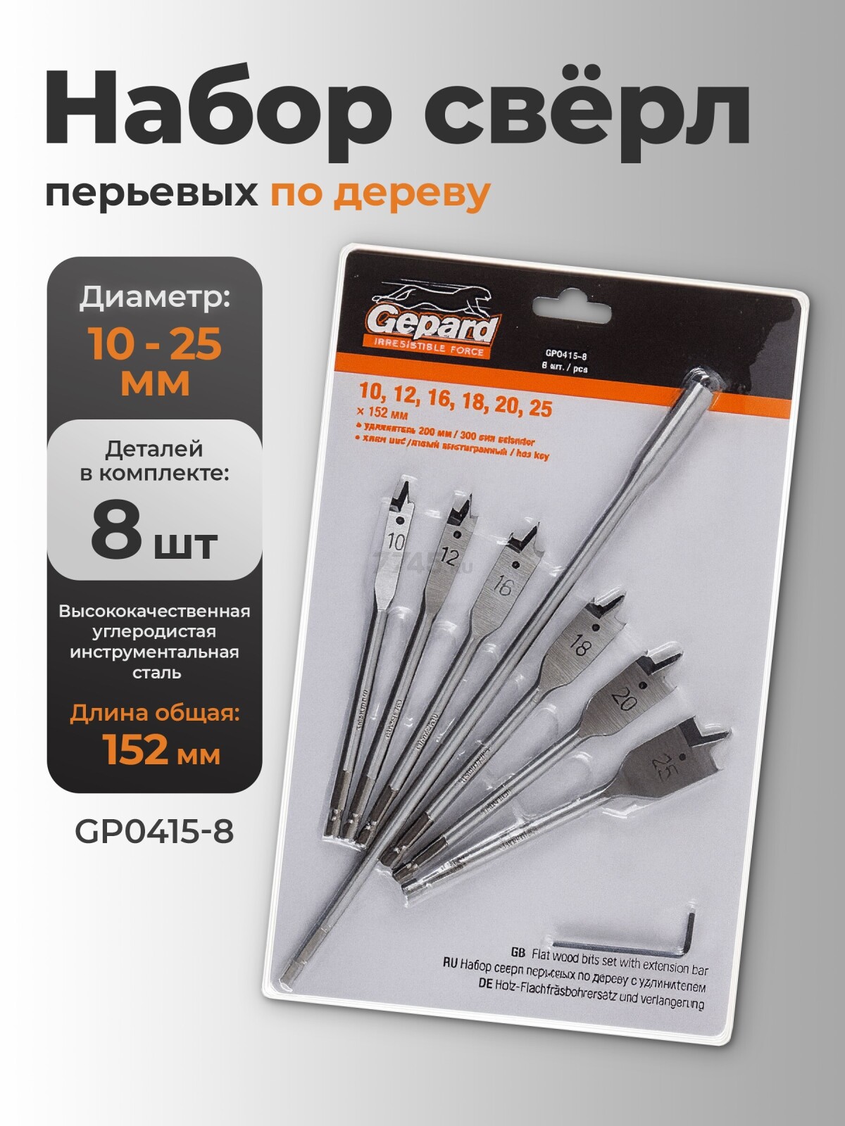 Набор сверл по дереву перьевых 8 штук GEPARD (GP0415-8)