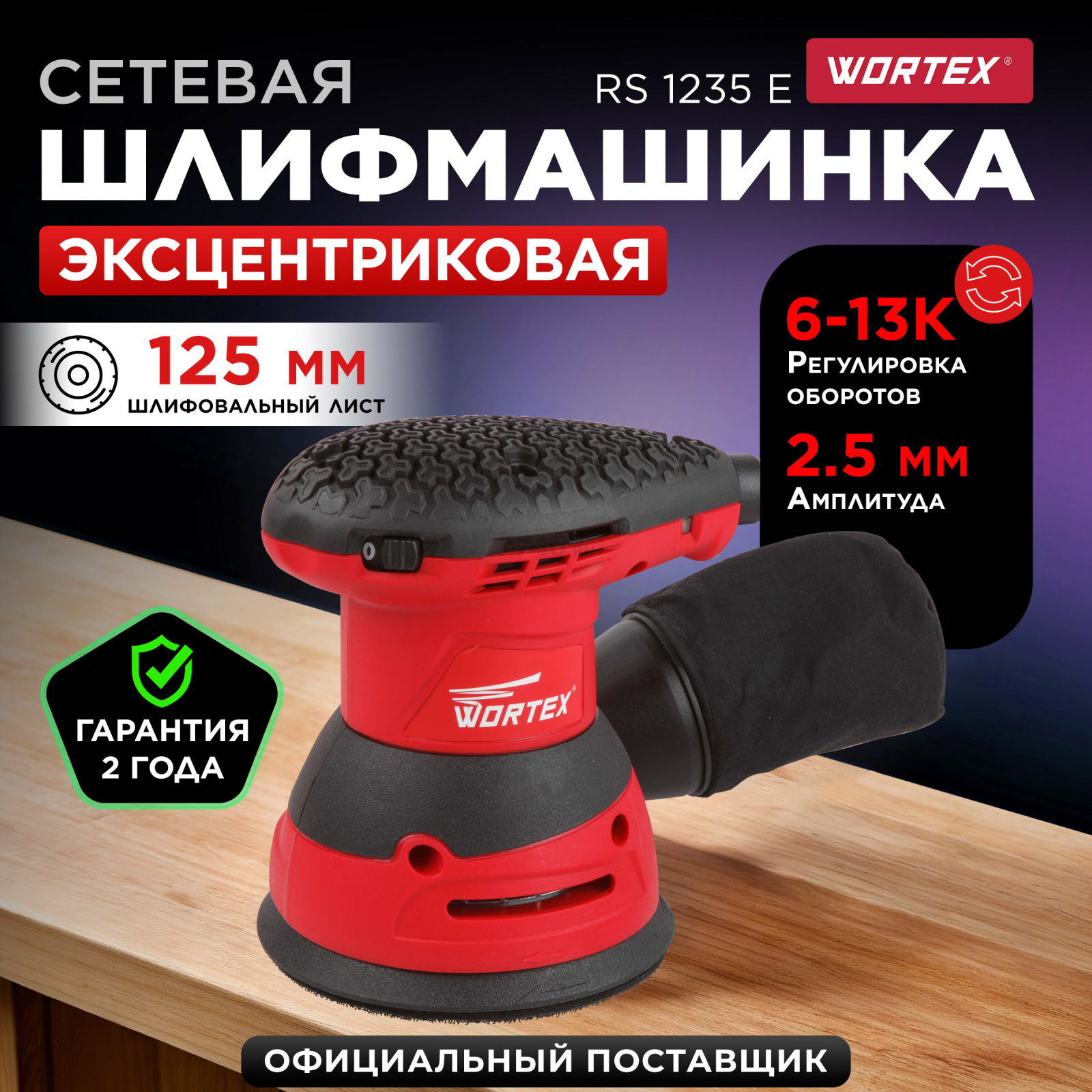 Шлифмашина эксцентриковая (орбитальная) WORTEX RS 1235 E (RS1235E01319)