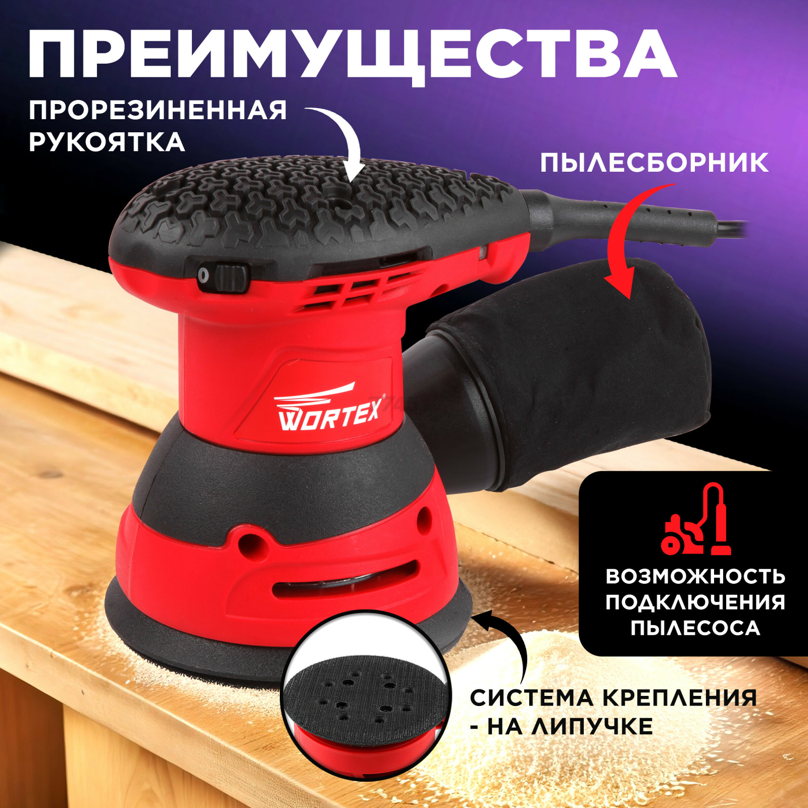 Шлифмашина эксцентриковая (орбитальная) WORTEX RS 1235 E (RS1235E01319) - Фото 2