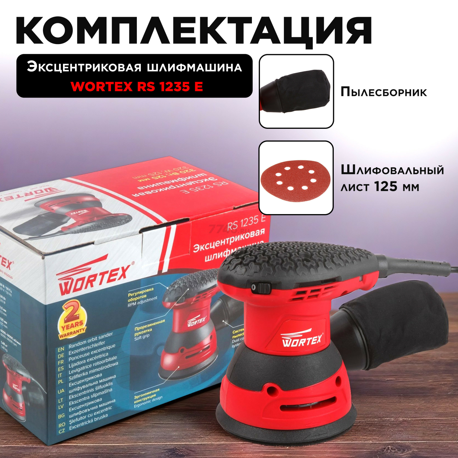 Шлифмашина эксцентриковая (орбитальная) WORTEX RS 1235 E (RS1235E01319) - Фото 5