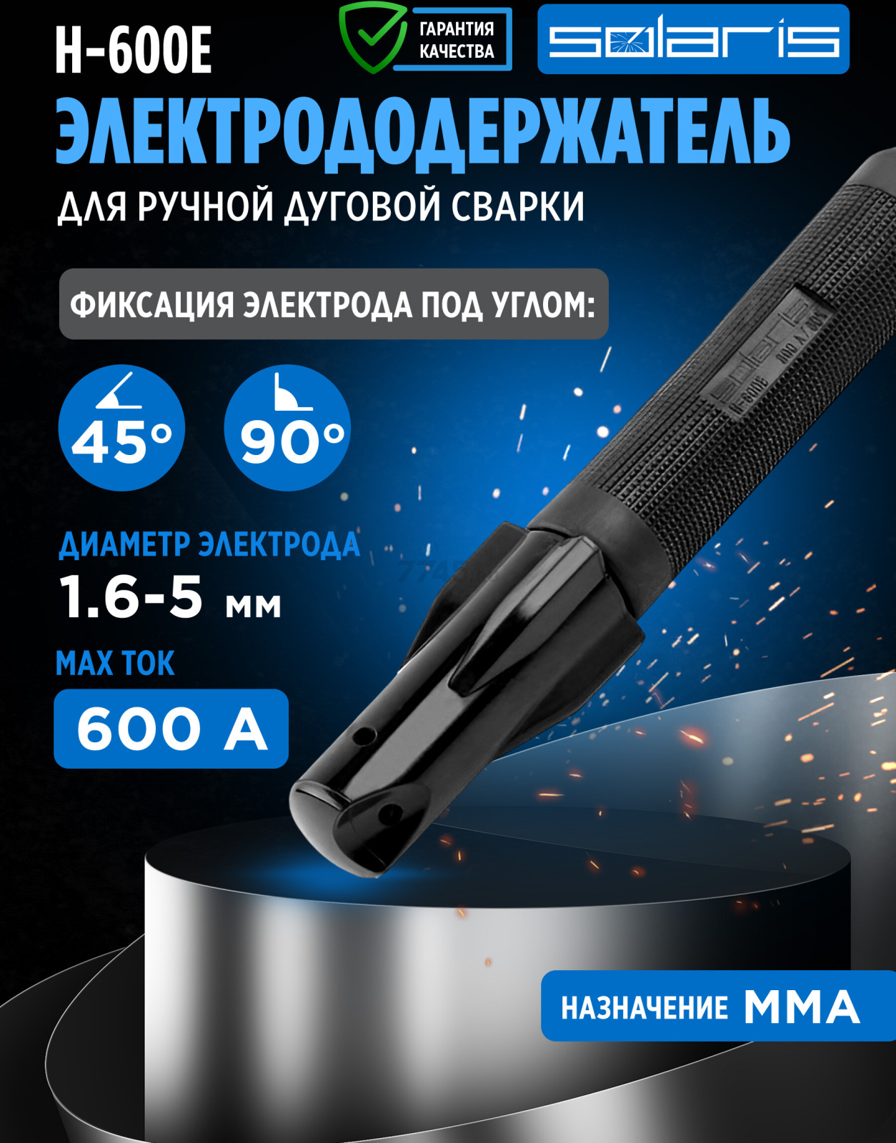 Электрододержатель SOLARIS H-600E