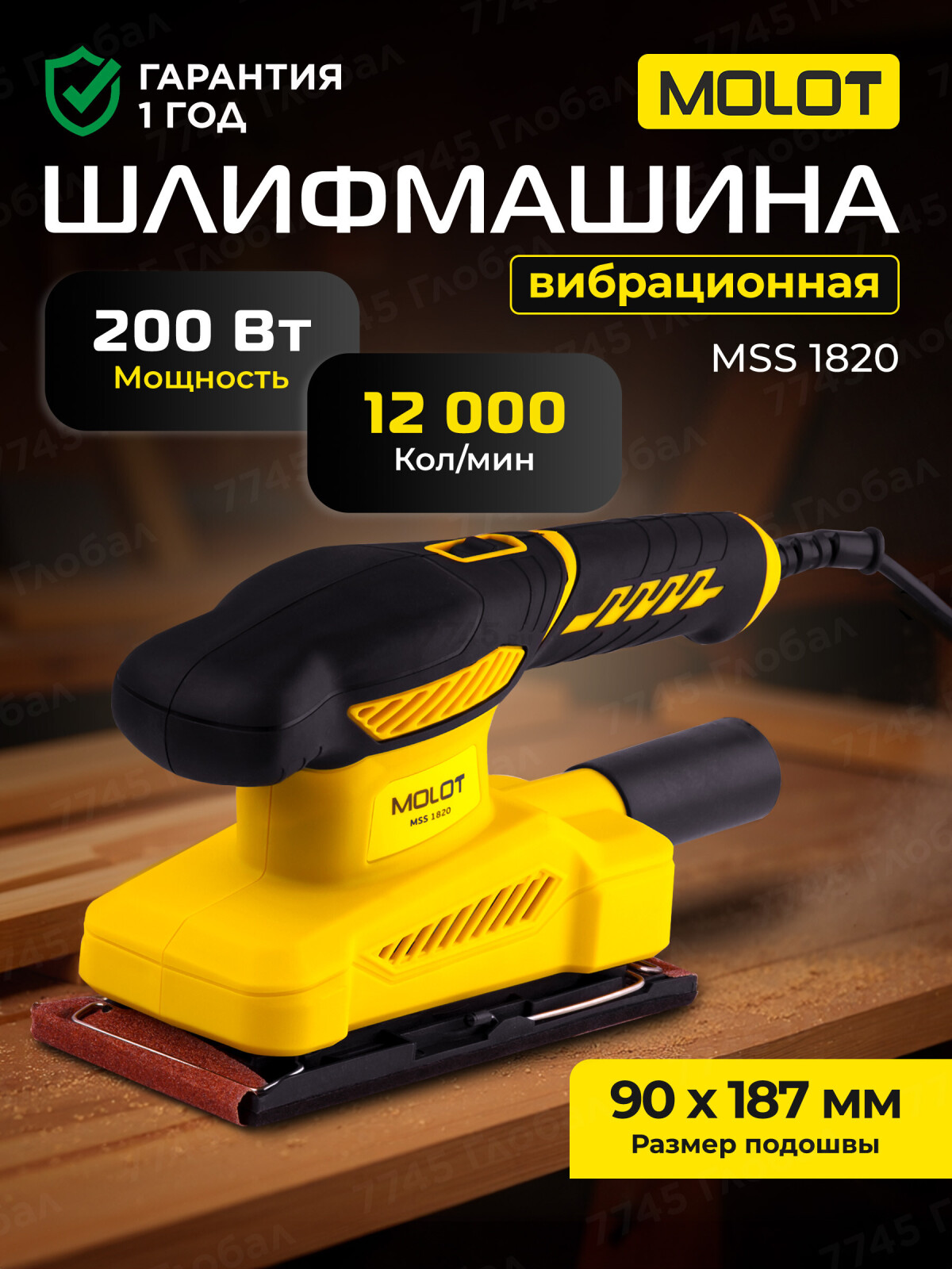Шлифмашина плоская (виброшлифмашина) MOLOT MSS 1820 (MSS182000025)
