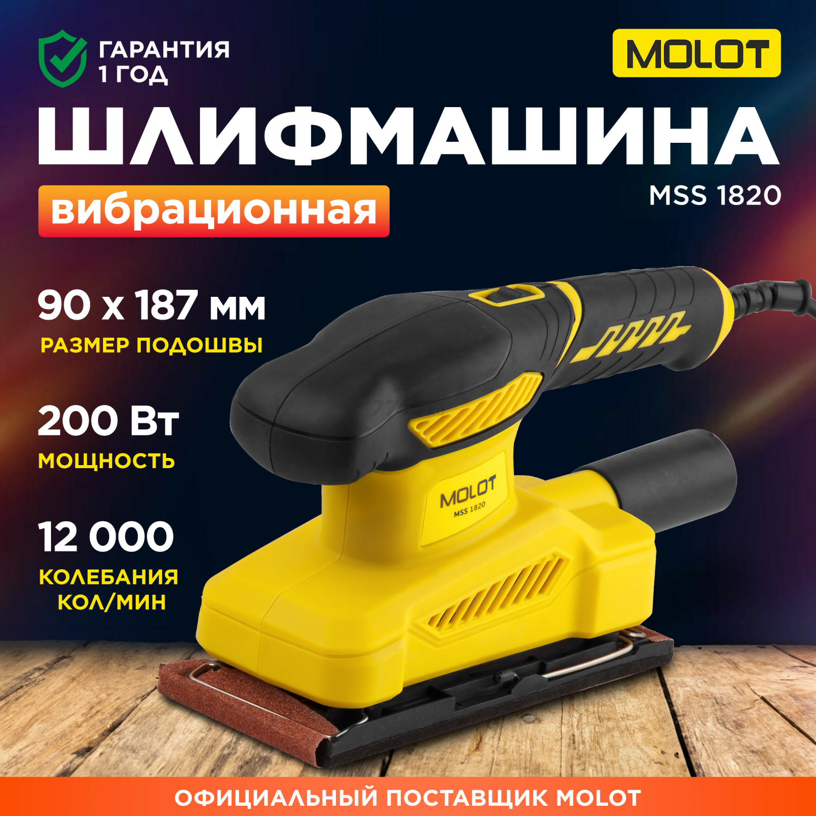 Шлифмашина плоская (виброшлифмашина) MOLOT MSS 1820 (MSS182000025)