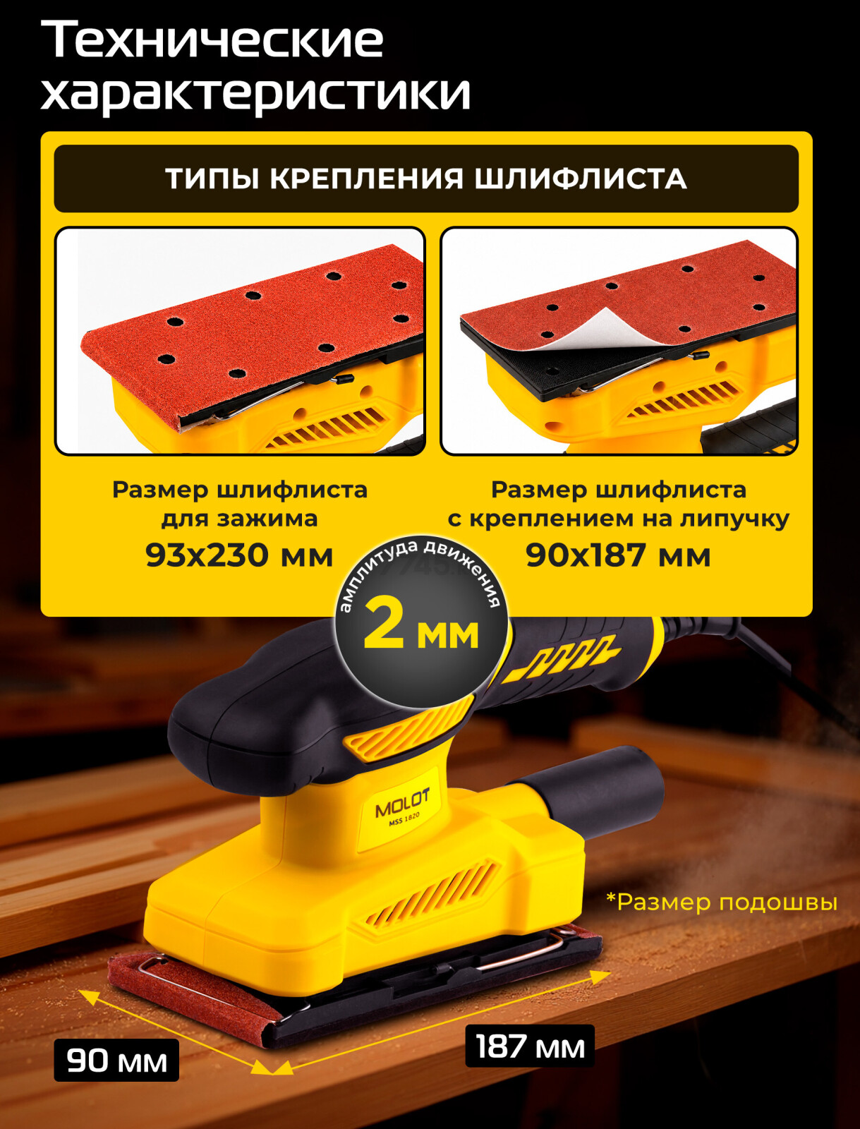 Шлифмашина плоская (виброшлифмашина) MOLOT MSS 1820 (MSS182000025) - Фото 2