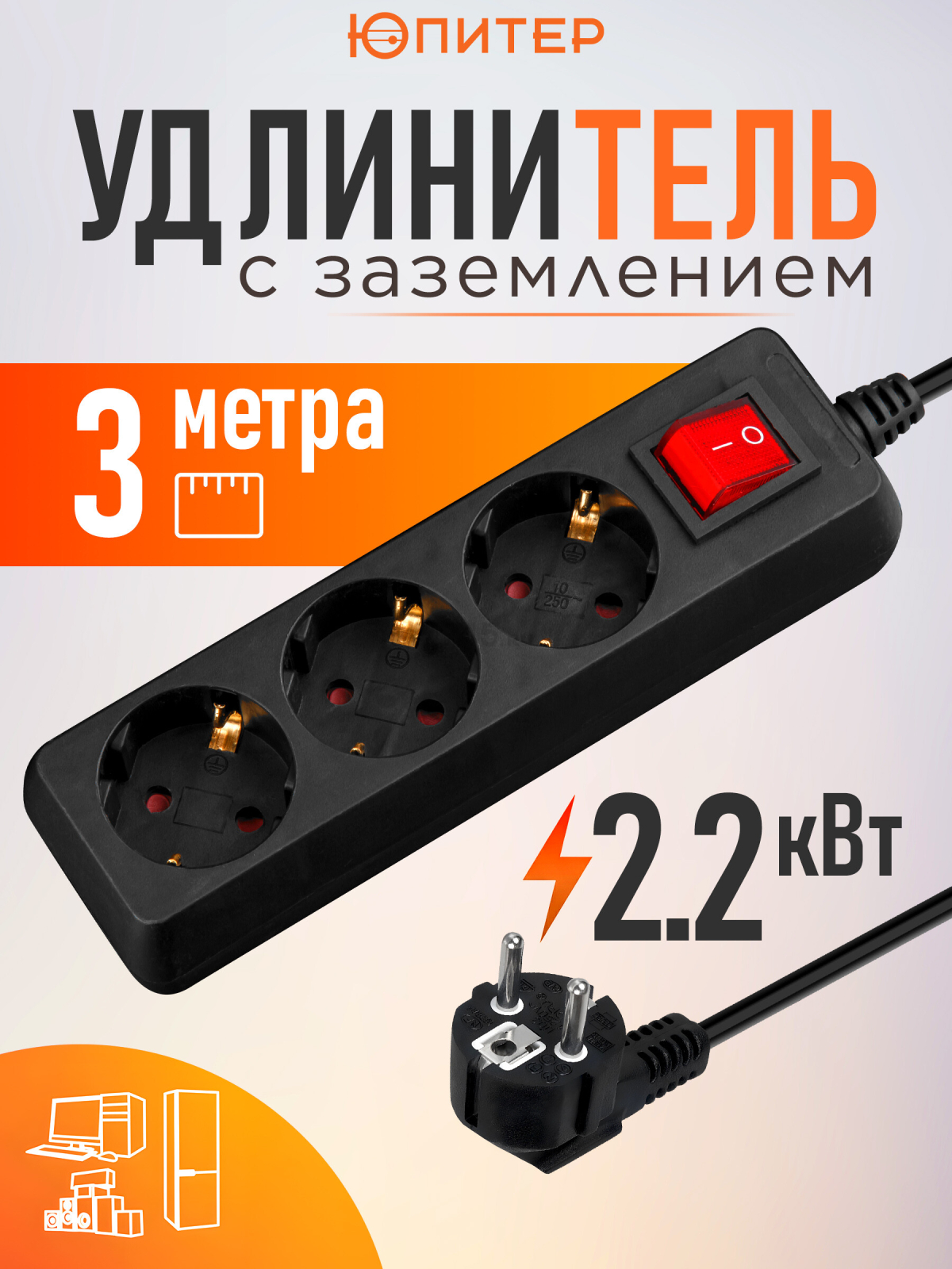 Удлинитель 3 м 3 розетки 2,2 кВт с выключателем и заземлением ЮПИТЕР (JP8104-21)