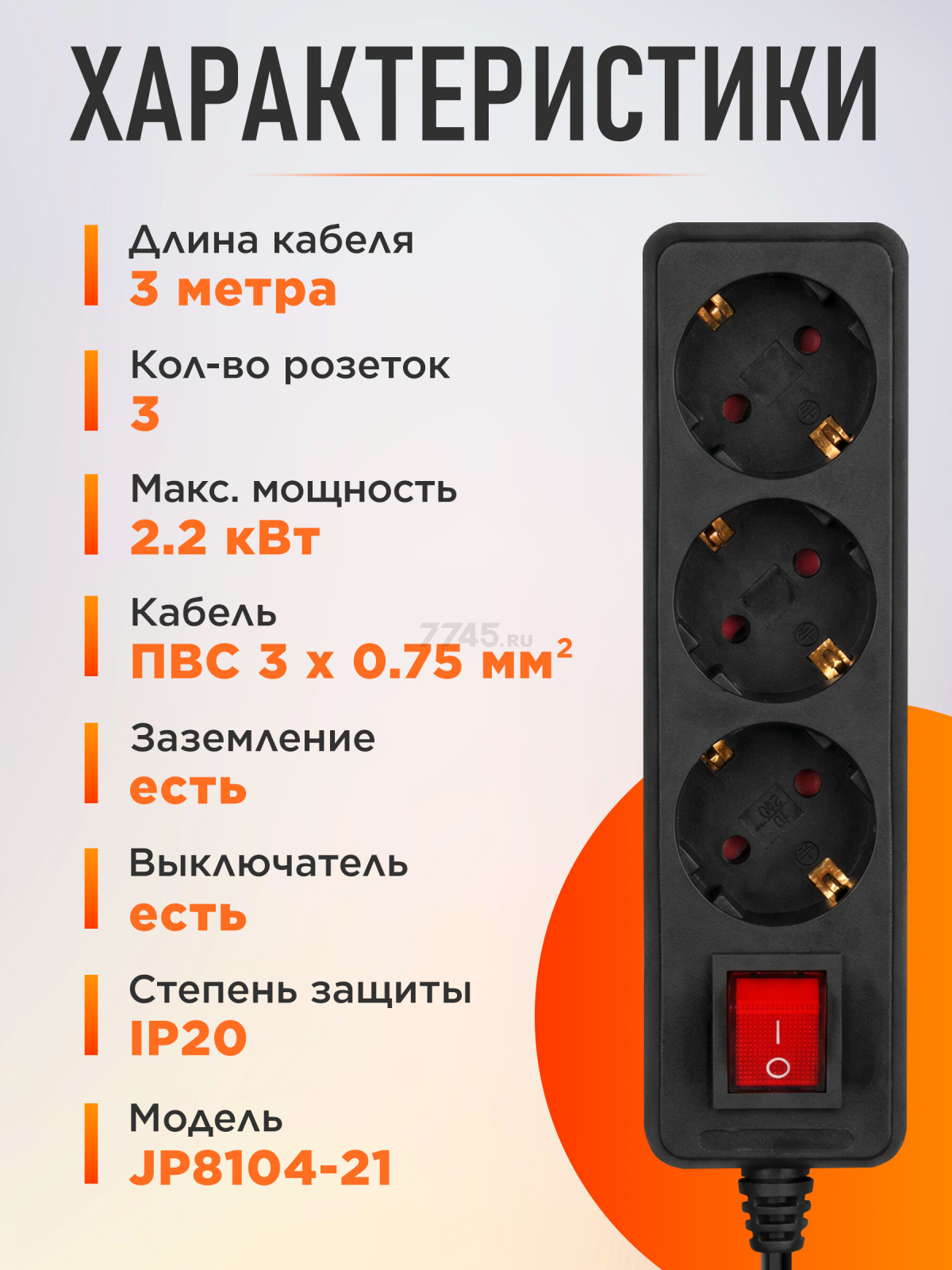 Удлинитель 3 м 3 розетки 2,2 кВт с выключателем и заземлением ЮПИТЕР (JP8104-21) - Фото 3