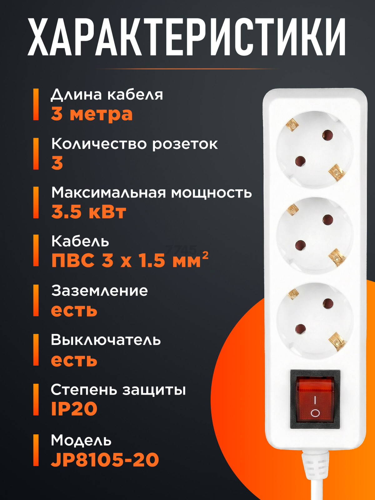 Удлинитель 3 м 3 розетки 3,5 кВт с заземлением ЮПИТЕР (JP8105-20) - Фото 3