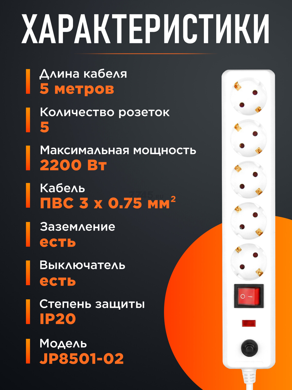 Сетевой фильтр 5 м 5 розеток 2,2 кВт белый ЮПИТЕР (JP8501-02) - Фото 3