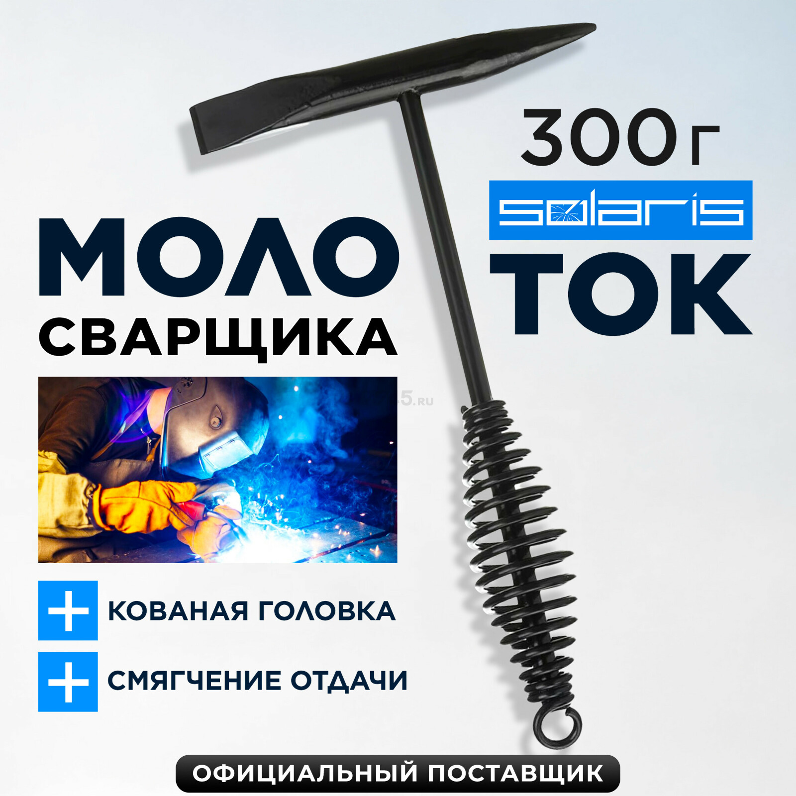 Молоток сварщика шлакоотбойный 300 г SOLARIS (WA-4201)